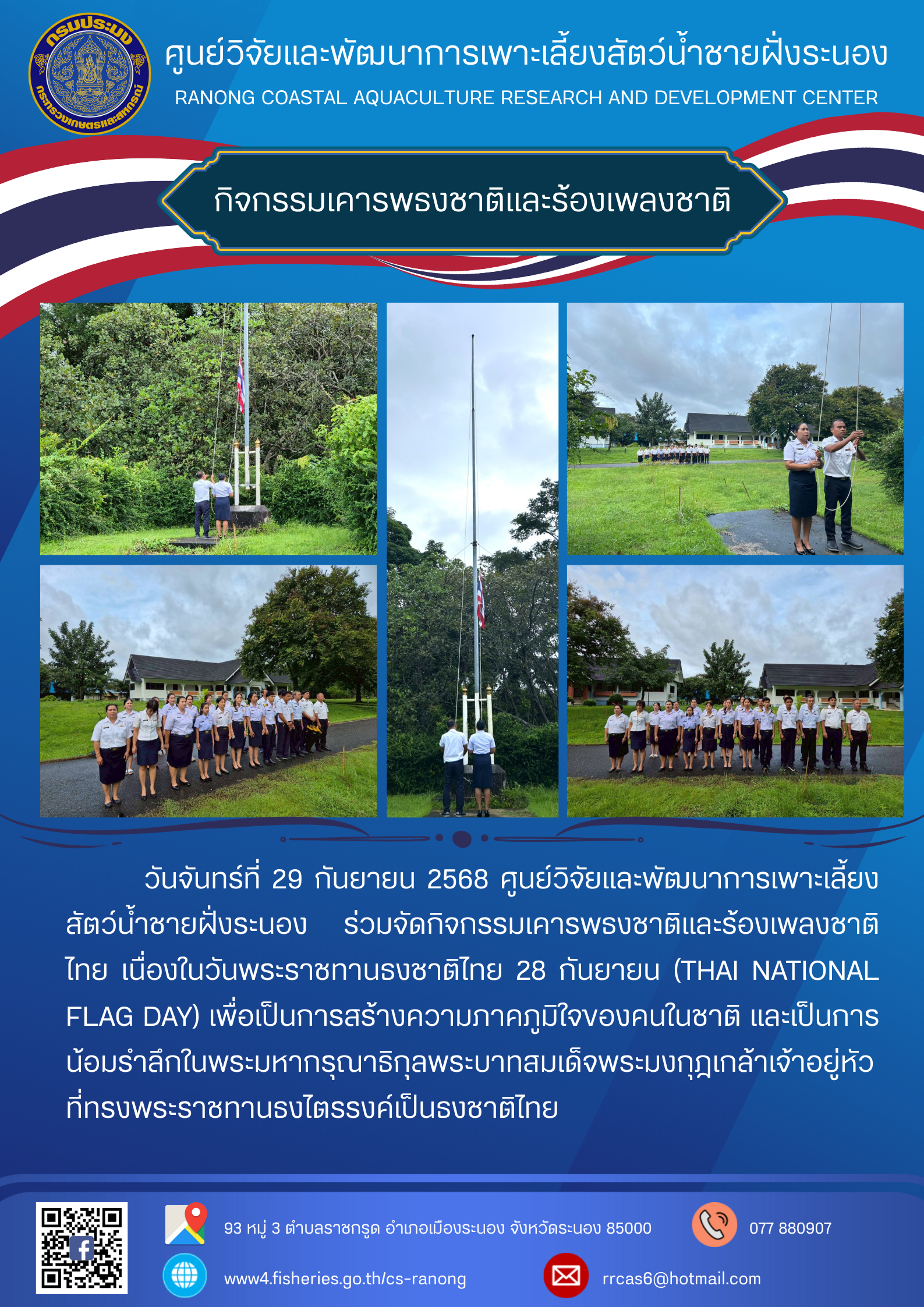 กิจกรรมเคารพธงชาติและร้องเพลงชาติไทย..คลิก