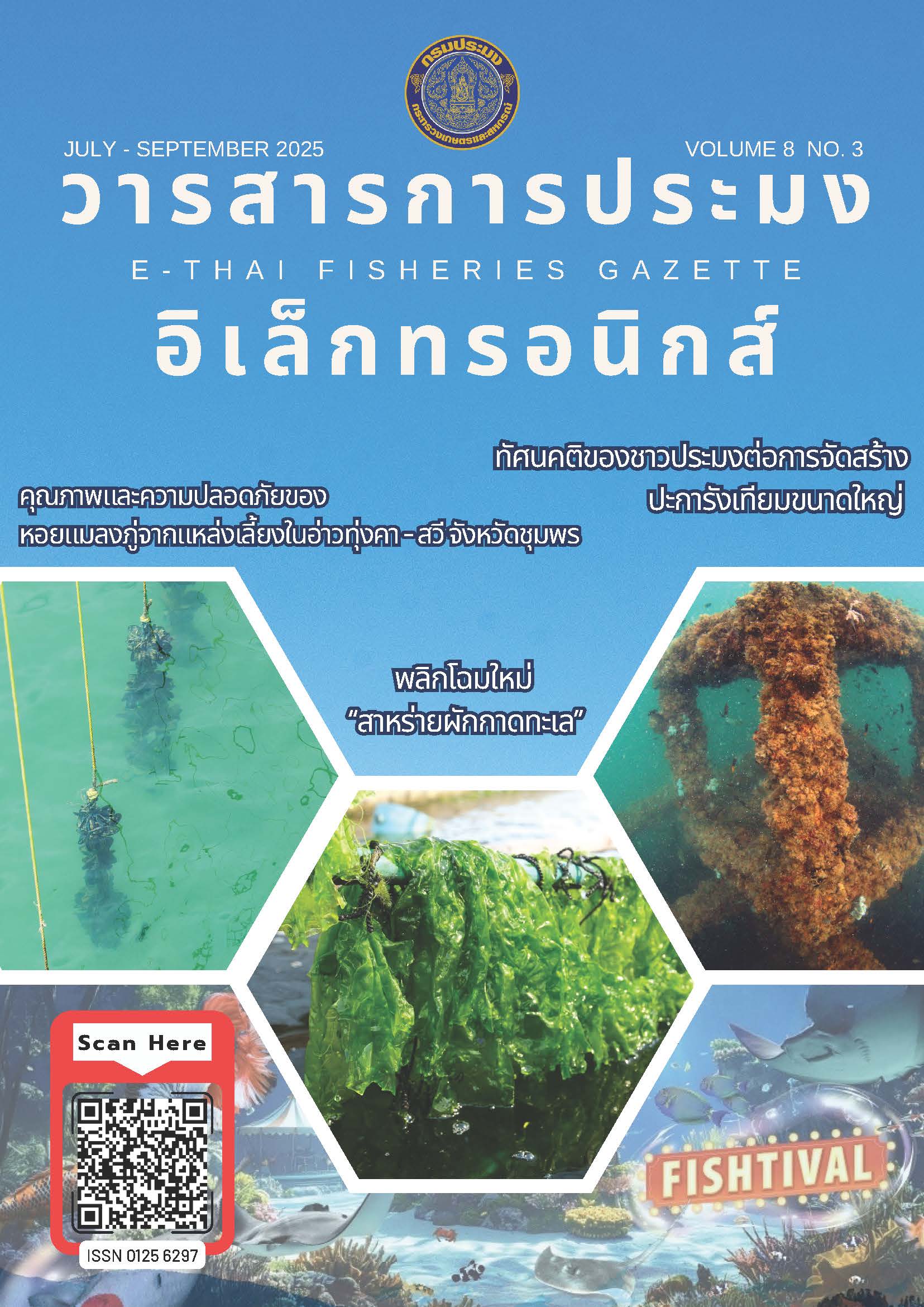 วารสารการประมงอิเล็กทรอนิกส์ ปีที่ 8 ฉบับที่ 2 (กรกฎาคม-กันยายน 2568) 