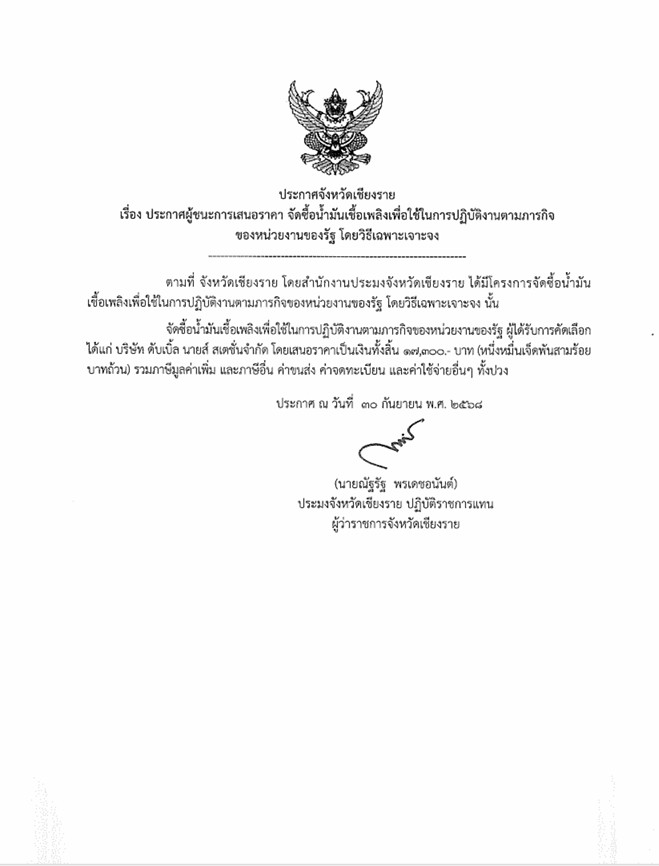 ประกาศผู้ชนะการเสนอราคา จัดซื้อน้ำมันเชื้อเพลิงเพื่อใช้ในการปฏิบัติงานตามภารกิจ ของหน่วยงานของรัฐ โดยวิธีเฉพาะเจาะจง
