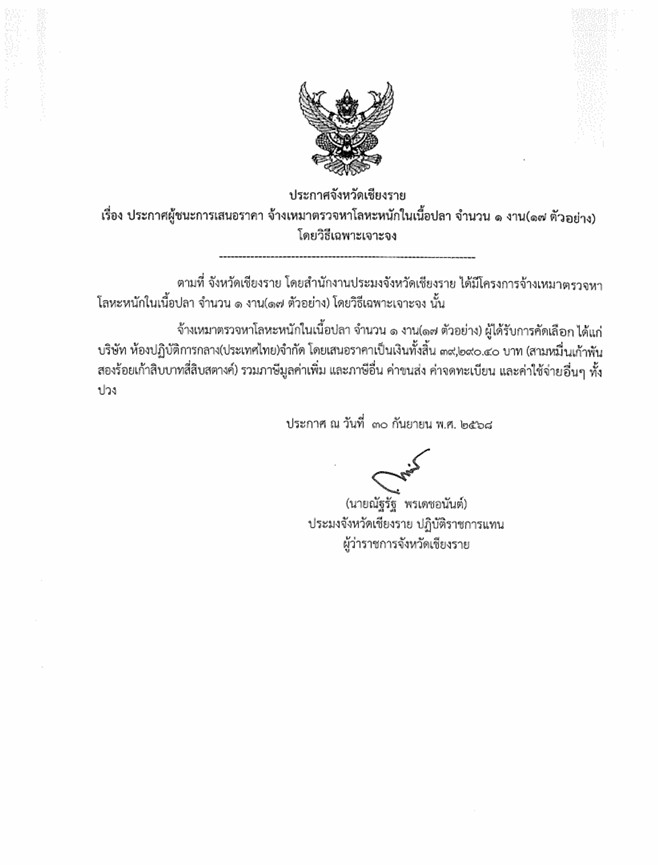ประกาศผู้ชนะการเสนอราคา จ้างเหมาตรวจหาโลหะหนักในเนื้อปลา จำนวน ๑ งาน(๑๗ ตัวอย่าง) โดยวิธีเฉพาะเจาะจง