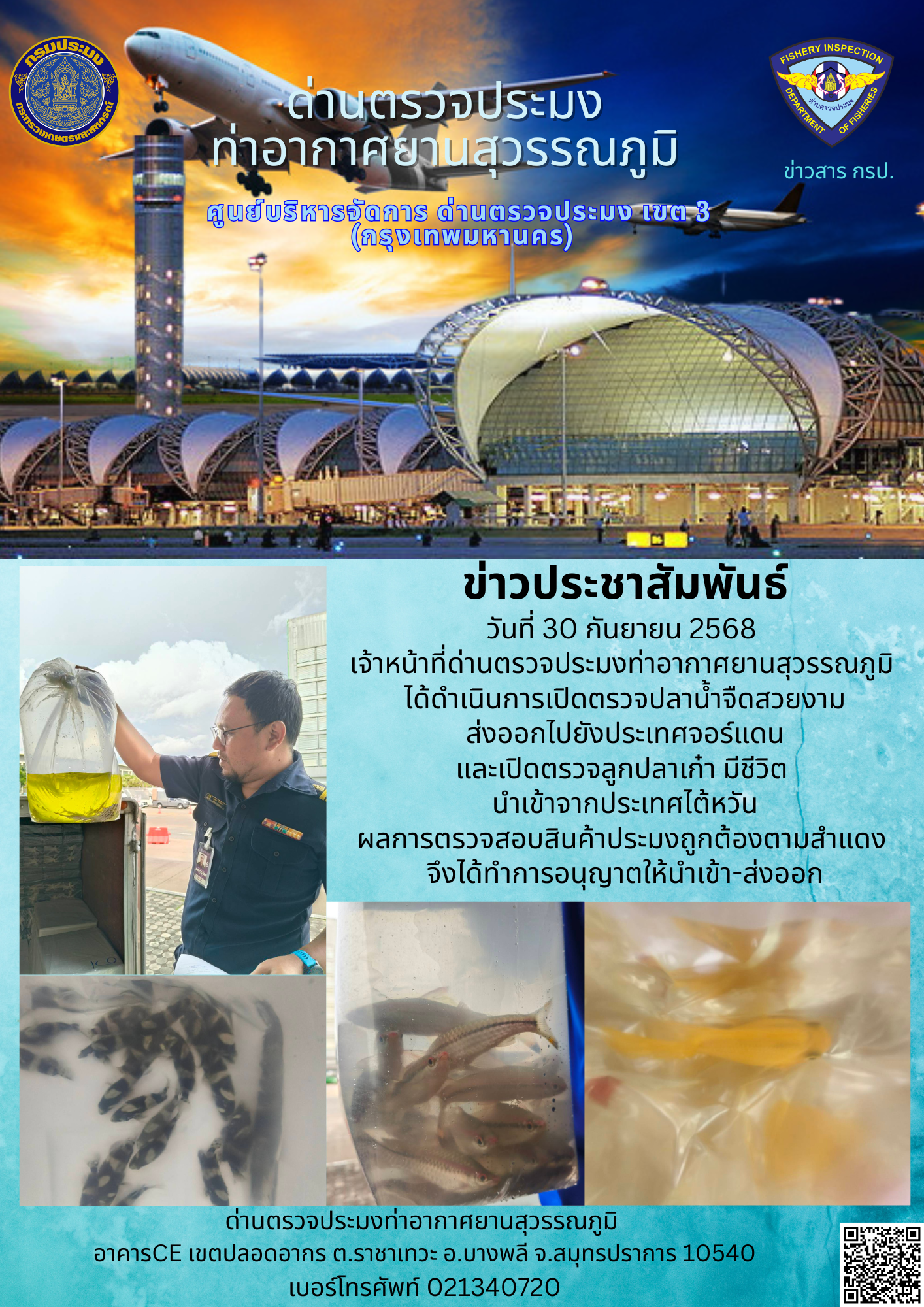 เจ้าหน้าที่ด่านตรวจประมงท่าอากาศยานสุวรรณภูมิ ได้ดำเนินการเปิดตรวจสินค้านำเข้า-ส่งออก