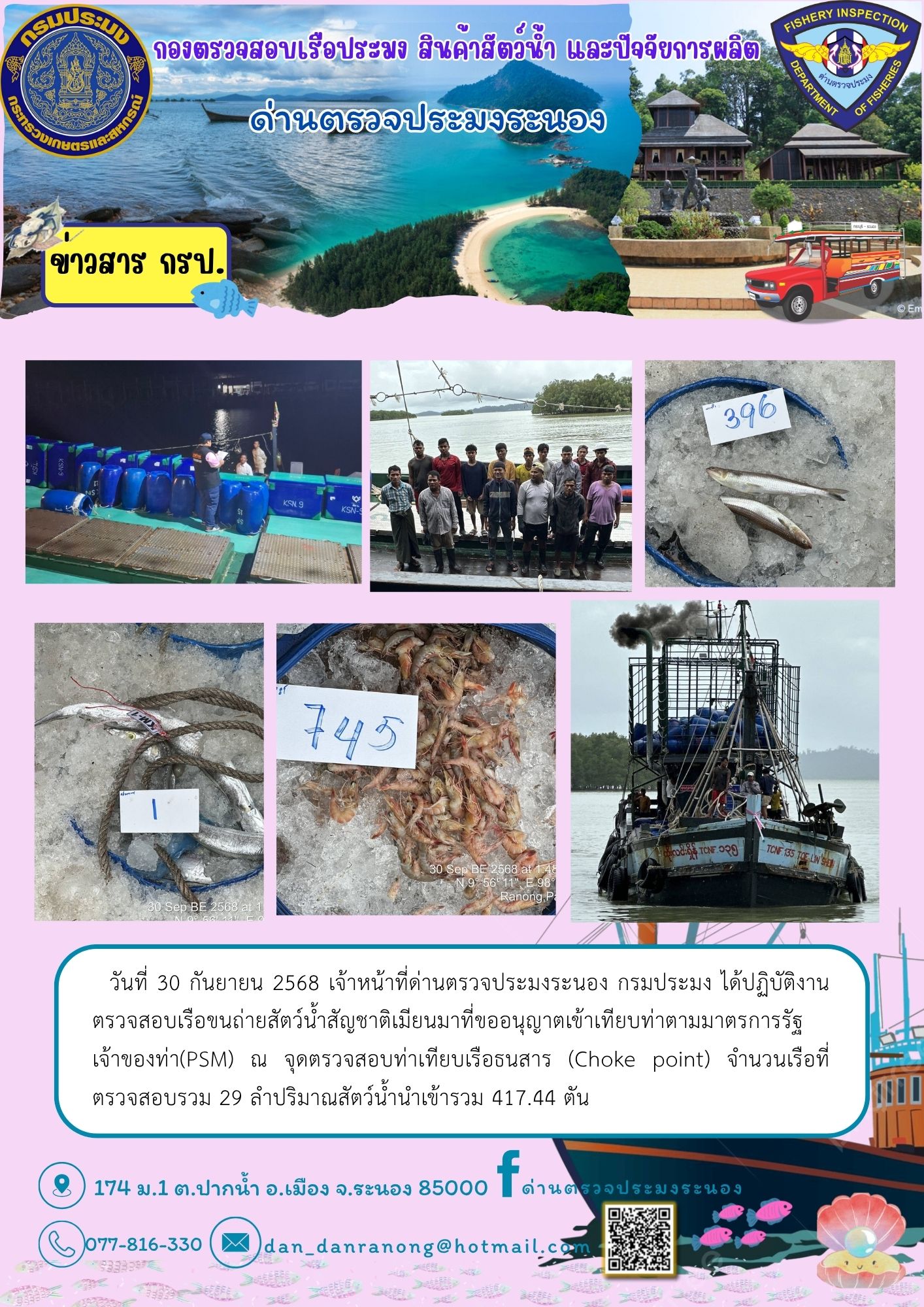ตรวจสอบเรือขนถ่ายสัตว์น้ำสัญชาติเมียนมา
