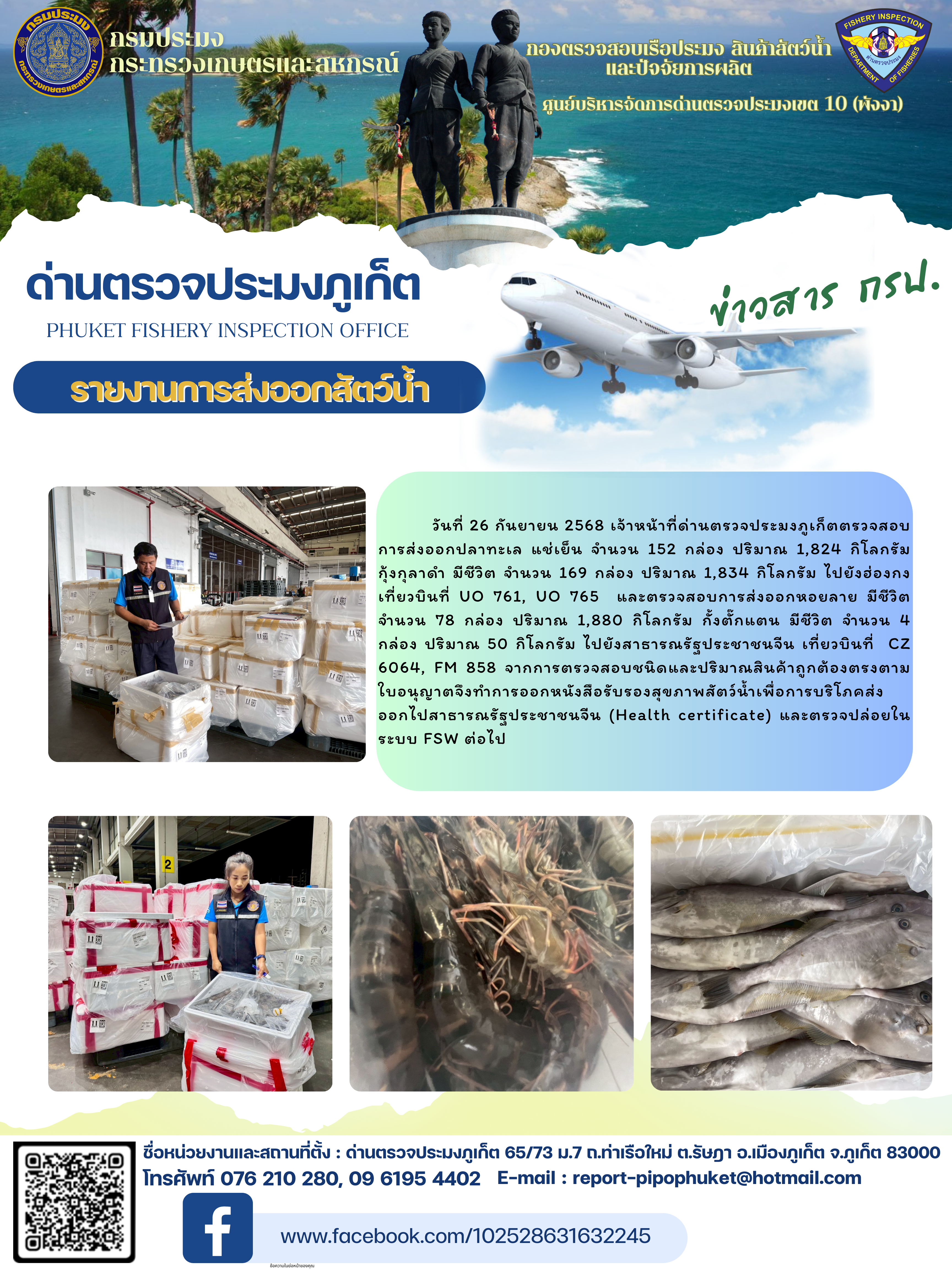 ข่าวประชาสัมพันธ์กิจกรรมการนำเข้าส่งออกสัตว์น้ำ วันที่ 26 กันยายน 2568