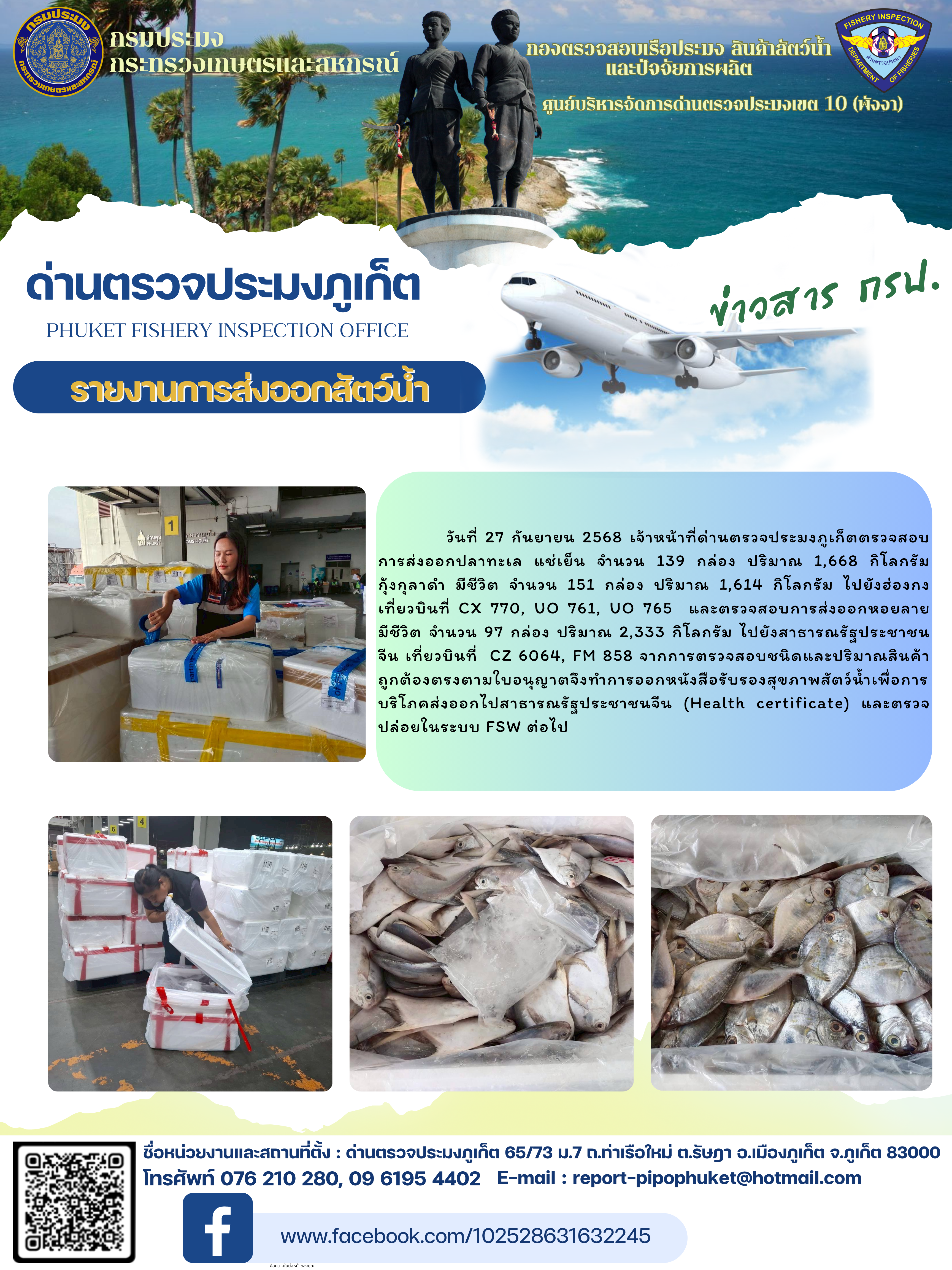 ข่าวประชาสัมพันธ์กิจกรรมการนำเข้าส่งออกสัตว์น้ำ วันที่ 27 กันยายน 2568