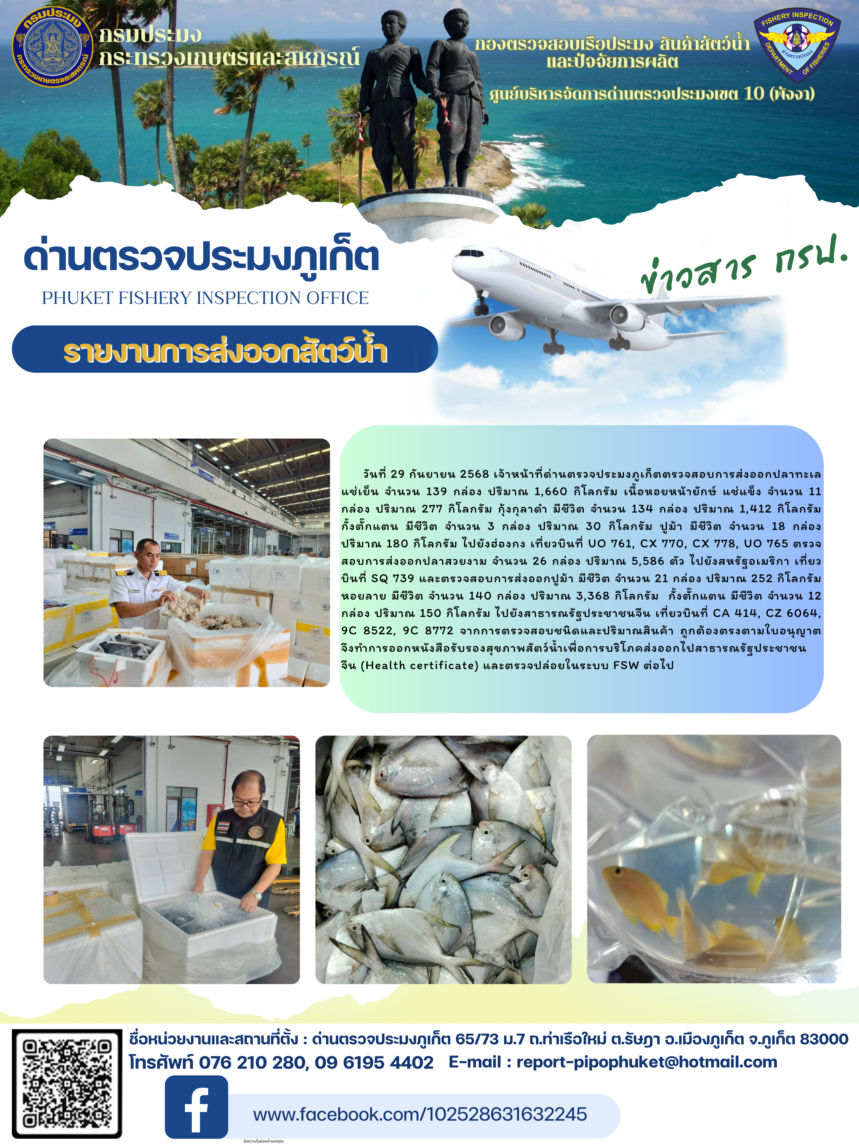 ข่าวประชาสัมพันธ์กิจกรรมการนำเข้าส่งออกสัตว์น้ำ วันที่ 29 กันยายน 2568