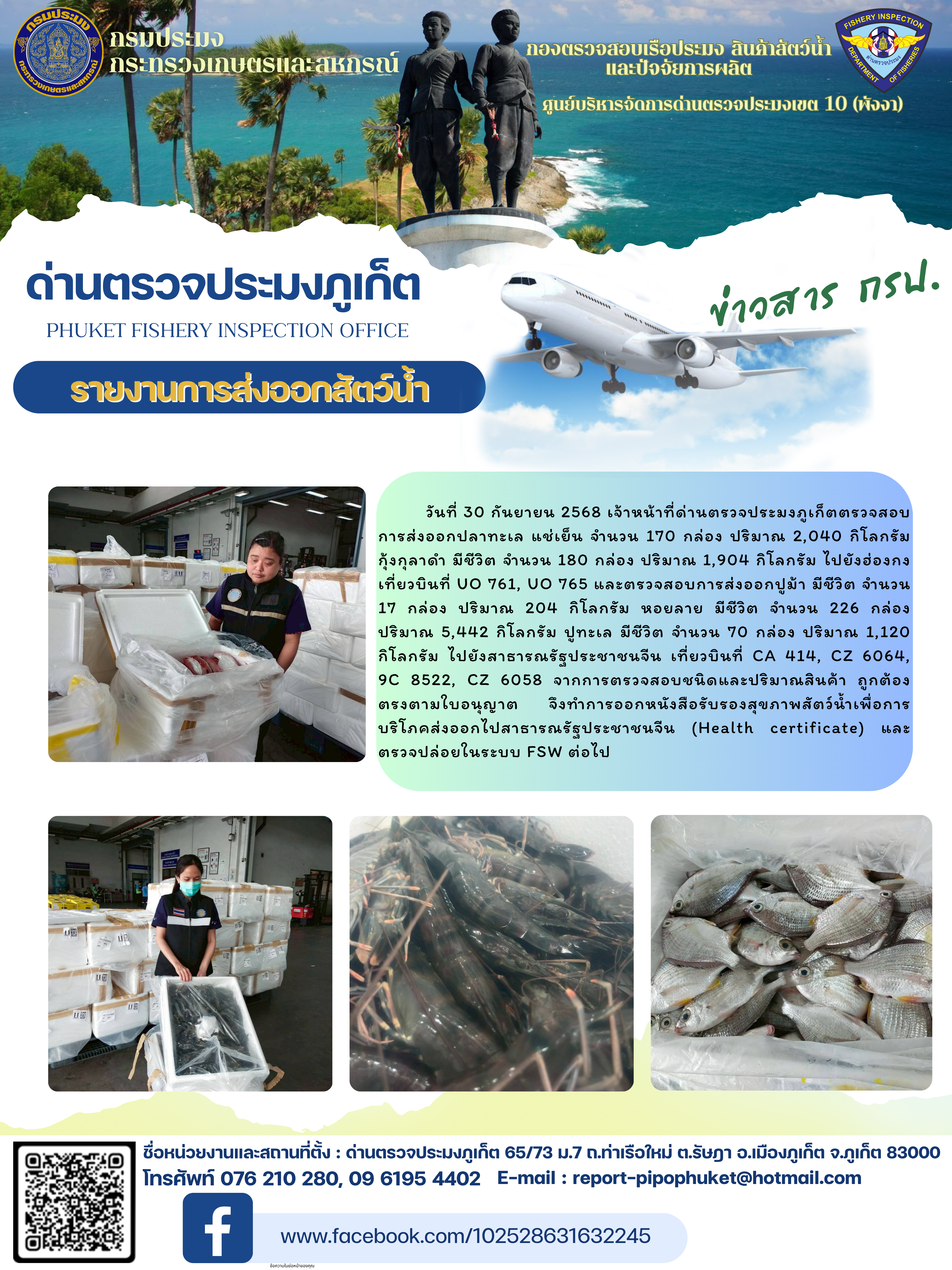 ข่าวประชาสัมพันธ์กิจกรรมการนำเข้าส่งออกสัตว์น้ำ วันที่ 30 กันยายน 2568