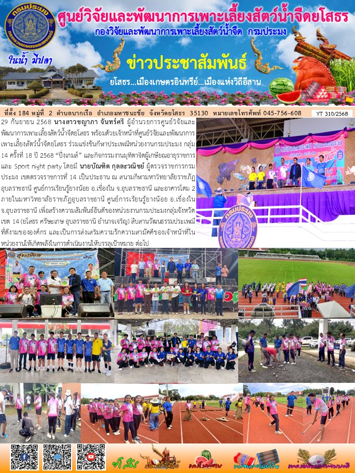 ข่าวประชาสัมพันธ์เดือนกันยายน ฉบับที่ 310/2568..คลิก