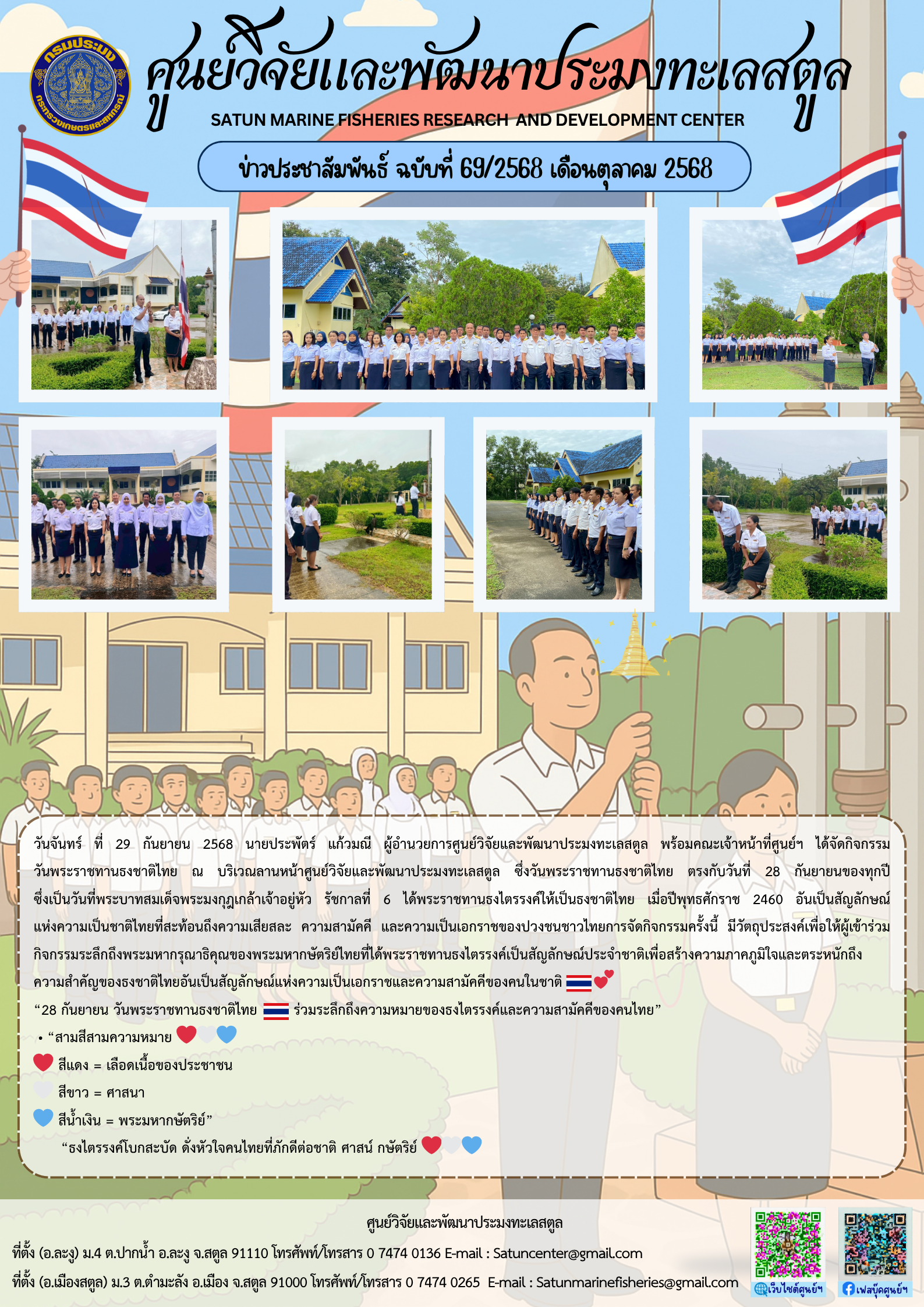 ข่าวประชาสัมพันธ์ ฉบับที่ ๖๙/๒๕๖๘ ประจำเดือนตุลาคม ๒๕๖๘..คลิก