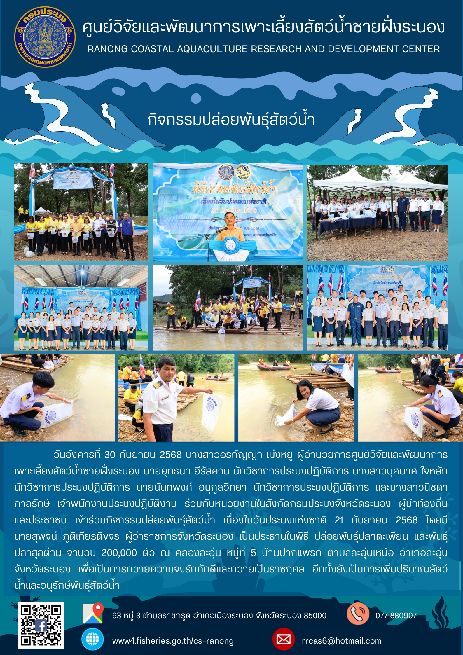 กิจกรรมปล่อยพันธุ์สัตว์น้ำ เนื่องในวันประมงแห่งชาติ 21 กันยายน 2568..คลิก