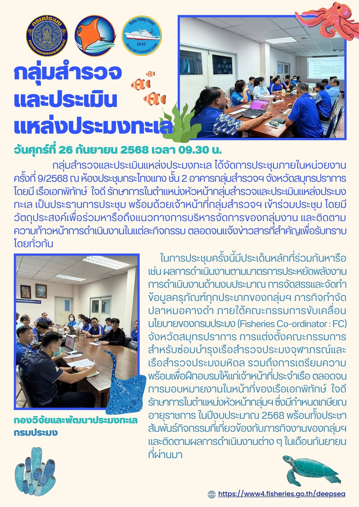 การประชุมกลุ่มสำรวจและประเมินแหล่งประมงทะเล ครั้งที่ 9/2568 