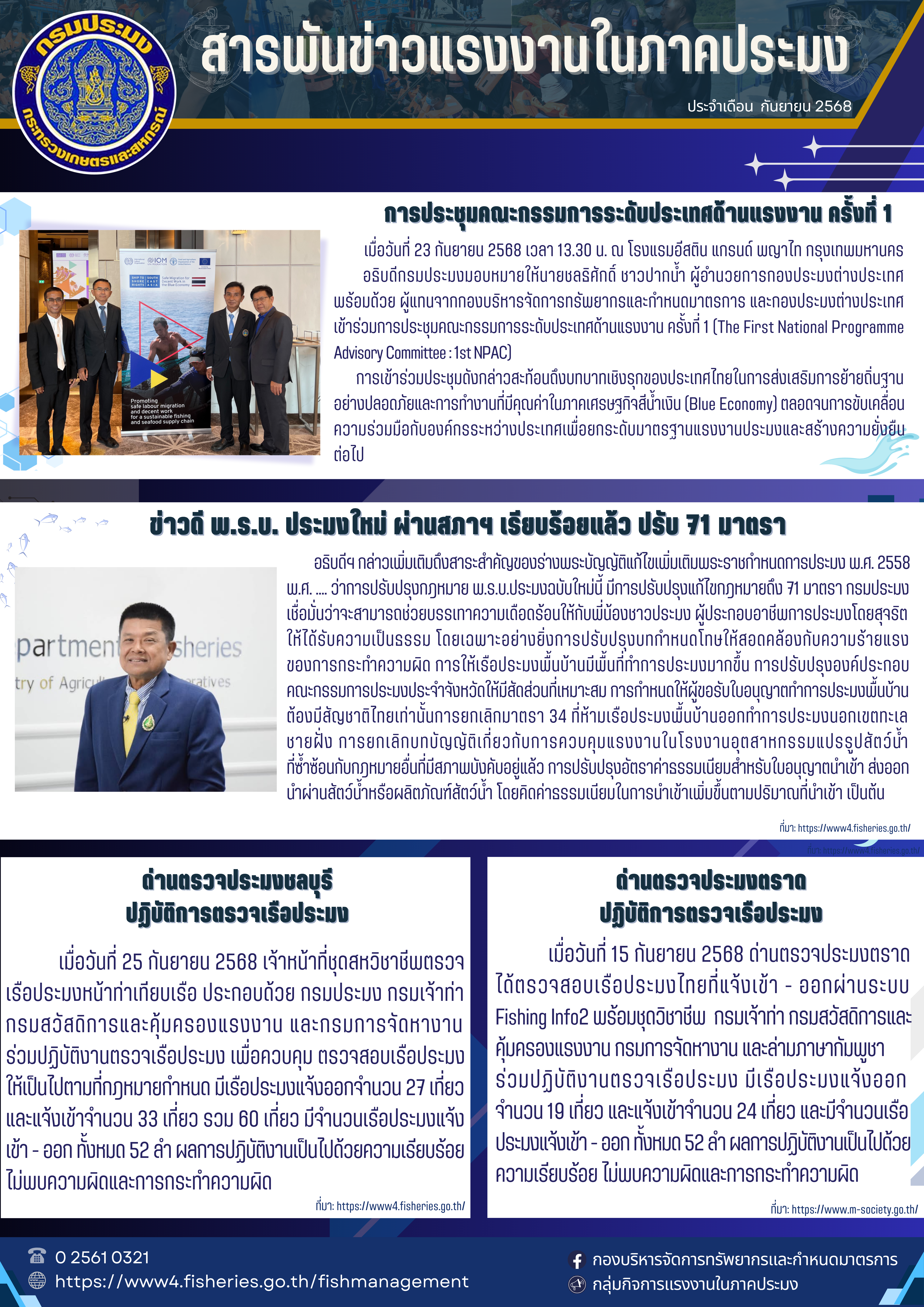 สารพันข่าวแรงงานในภาคประมง ประจำเดือน กันยายน 2568