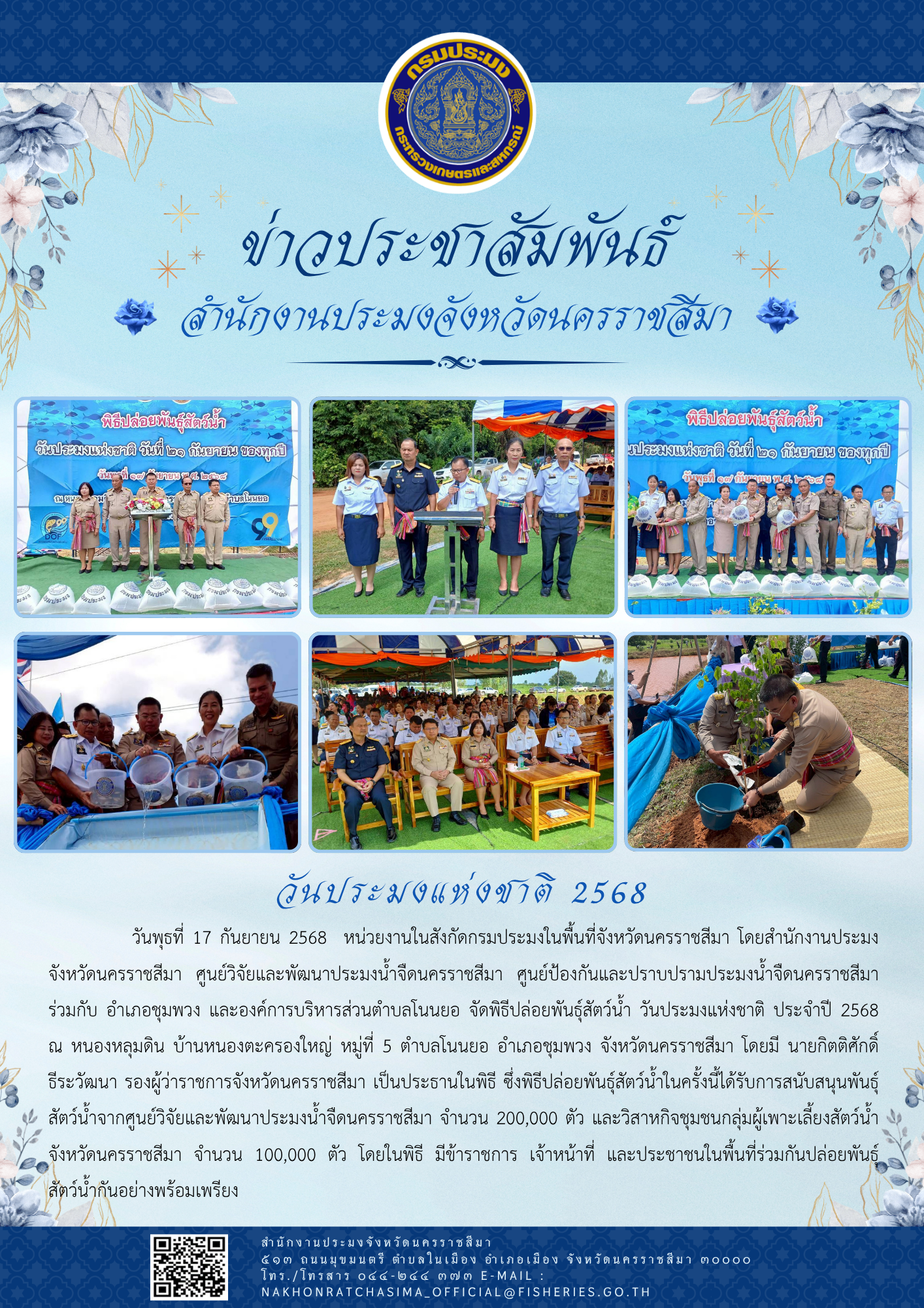 วันที่ 17 กันยายน 2568 สำนักงานประมงจังหวัดนครราชสีมา พร้อมด้วยศูนย์วิจัยและพัฒนาประมงน้ำจืดนครราชสีมา ศูนย์ป้องกันและปราบปรามประมงน้ำจืดนครราชสีมา ร่วมกับอำเภอชุมพวง และองค์การบริหารส่วนตำบลโนนยอ จัดพิธีปล่อยพันธุ์สัตว์น้ำเนื่องในวันประมงแห่งชาติ ประจำปี 2568 ณ หนองหลุมดิน บ้านหนองตะครองใหญ่ หมู่ที่ 5 ตำบลโนนยอ อำเภอชุมพวง..คลิก