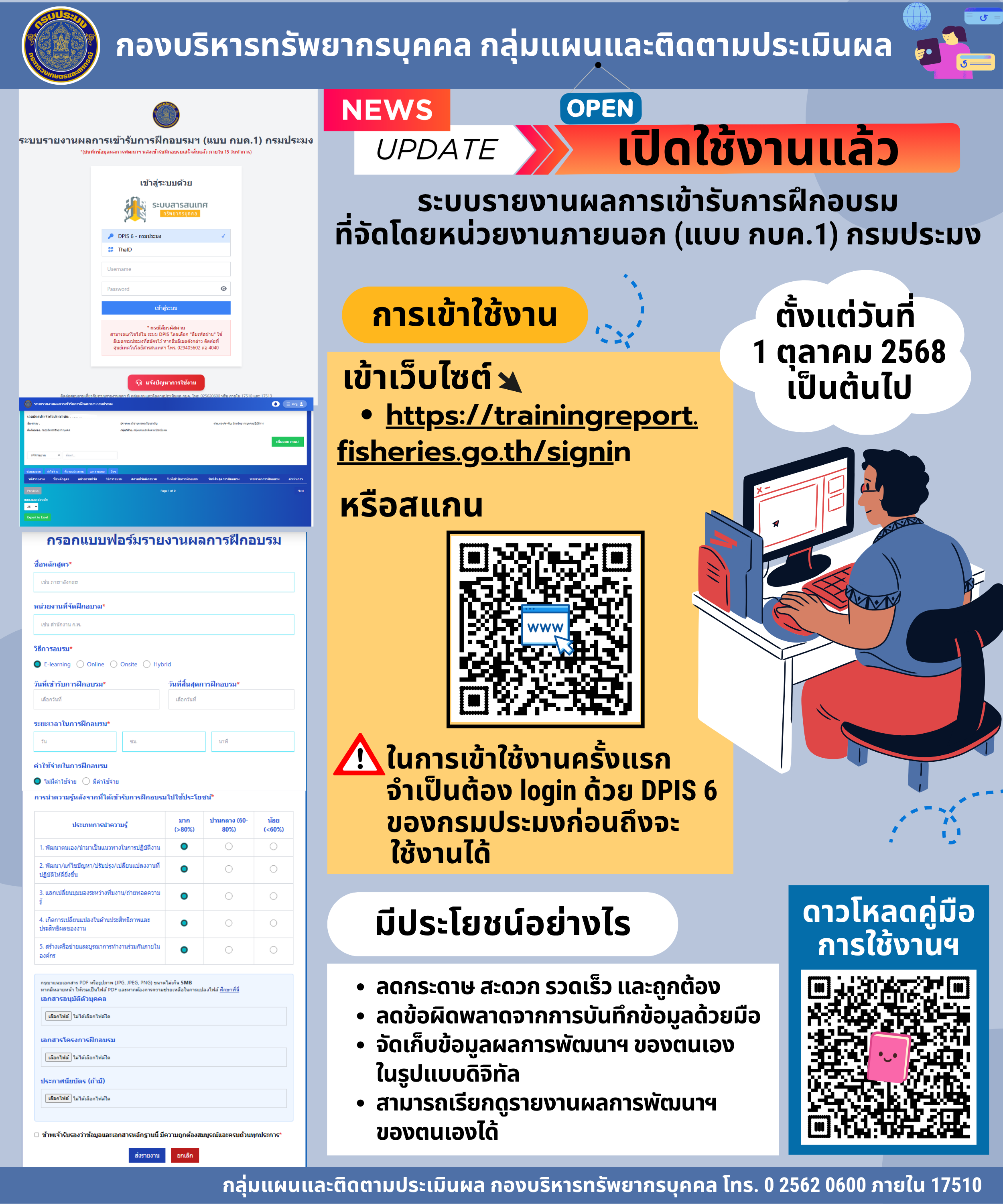 ระบบรายงานผลการเข้ารับการฝึกอบรมที่จัดโดยหน่วยงานภายนอก (แบบ กบค.1) กรมประมง ตั้งแต่ 1 ต.ค. 2568 เป็นต้นไป