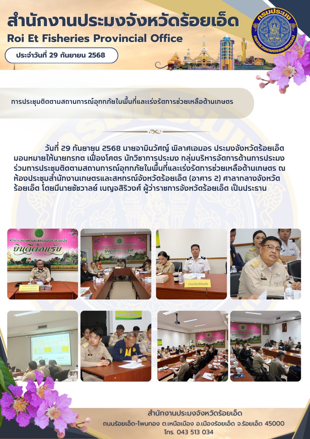 ประชุมติดตามสถานการณ์อุทกภัยในพื้นที่และเร่งรัดการช่วยเหลือด้านเกษตร..คลิก