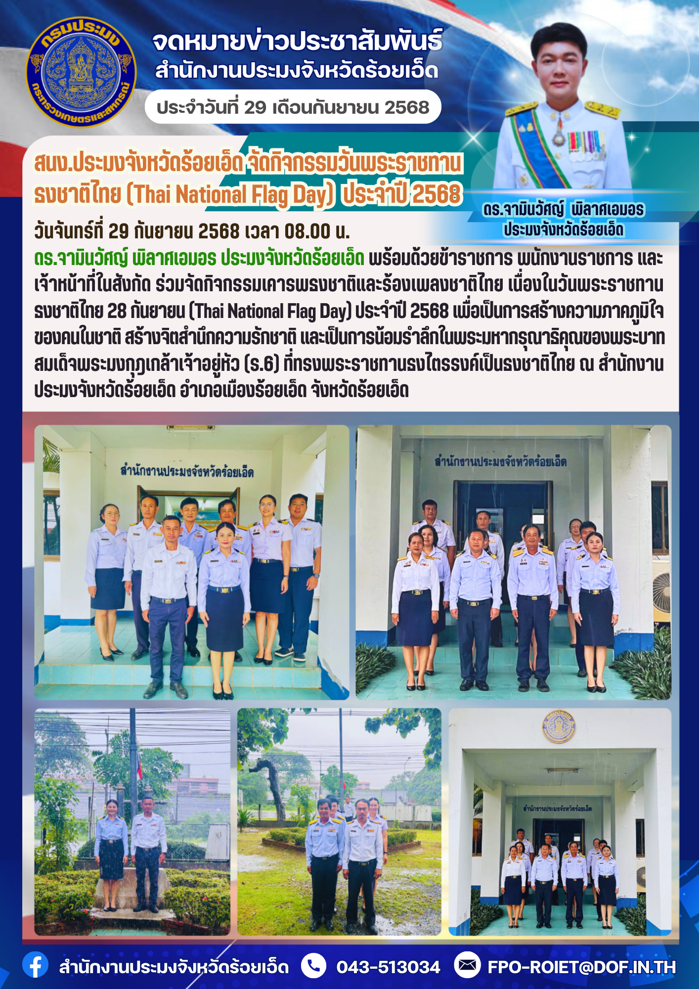 นง.ประมงจังหวัดร้อยเอ็ด จัดกิจกรรมวันพระราชทานธงชาติไทย (Thai National Flag Day) ประจำปี 2568..คลิก