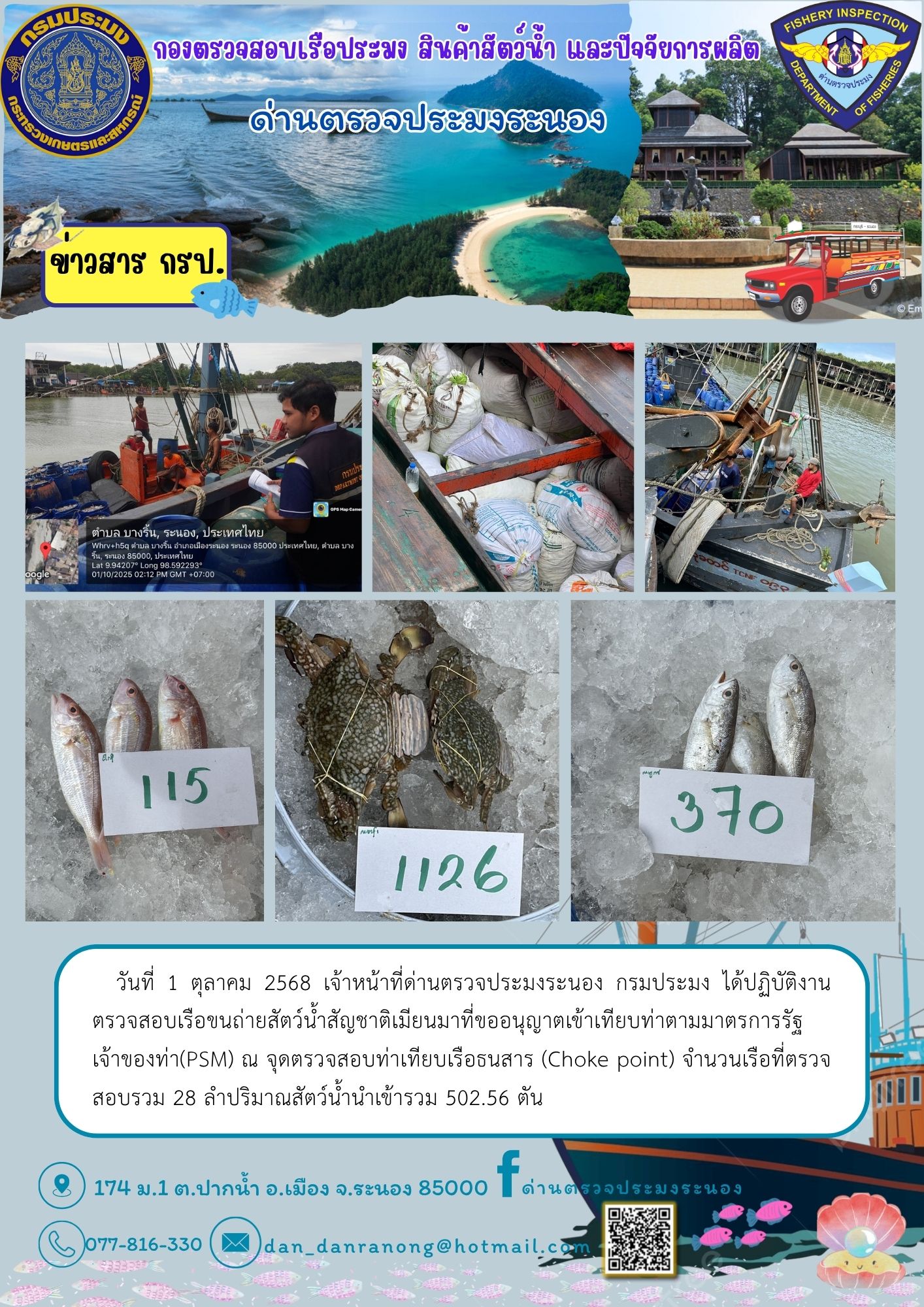 ตรวจสอบเรือขนถ่ายสัตว์น้ำสัญชาติเมียนมา..คลิก