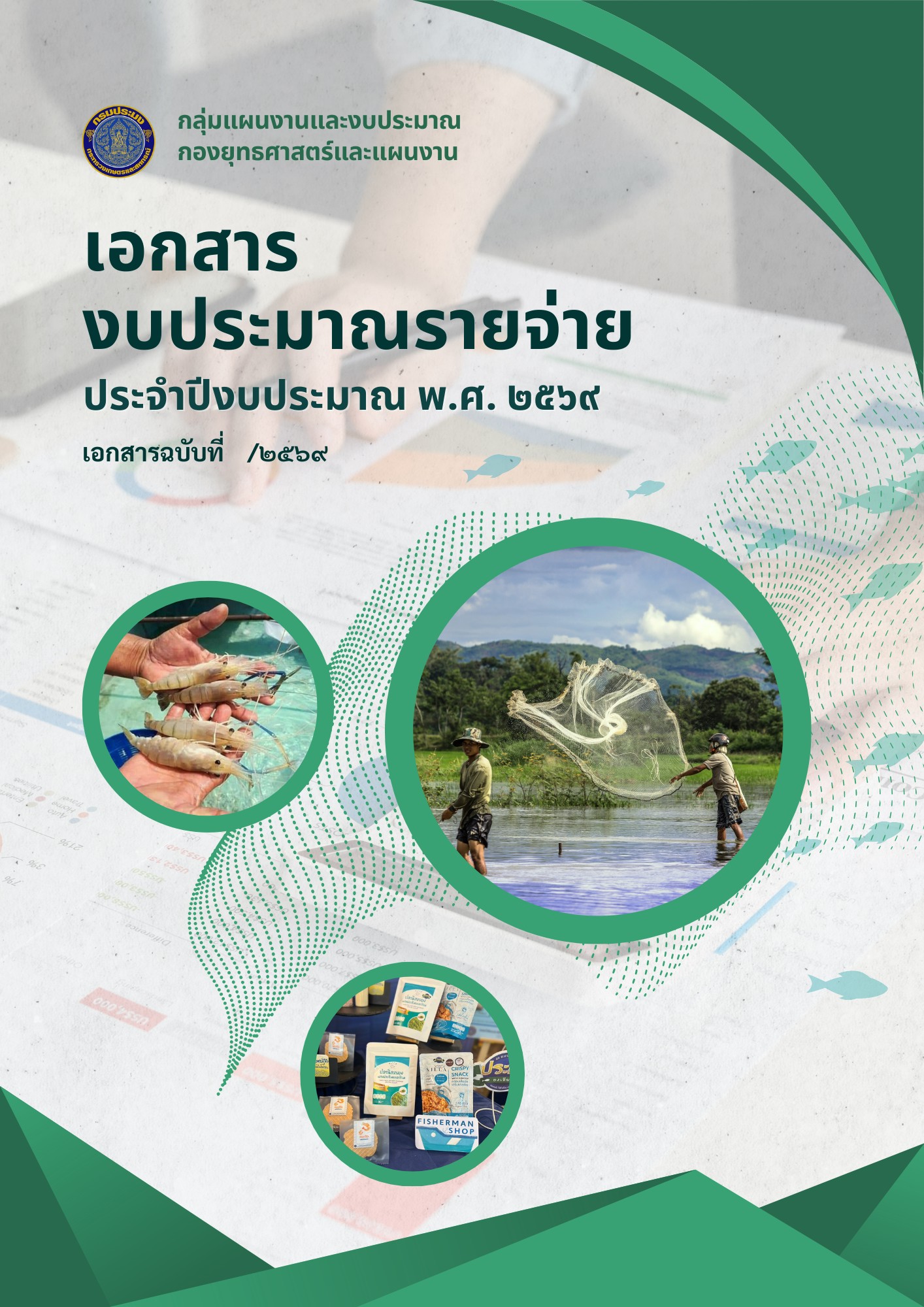 เอกสารงบประมาณรายจ่าย ประจำปีงบประมาณ พ.ศ.2569