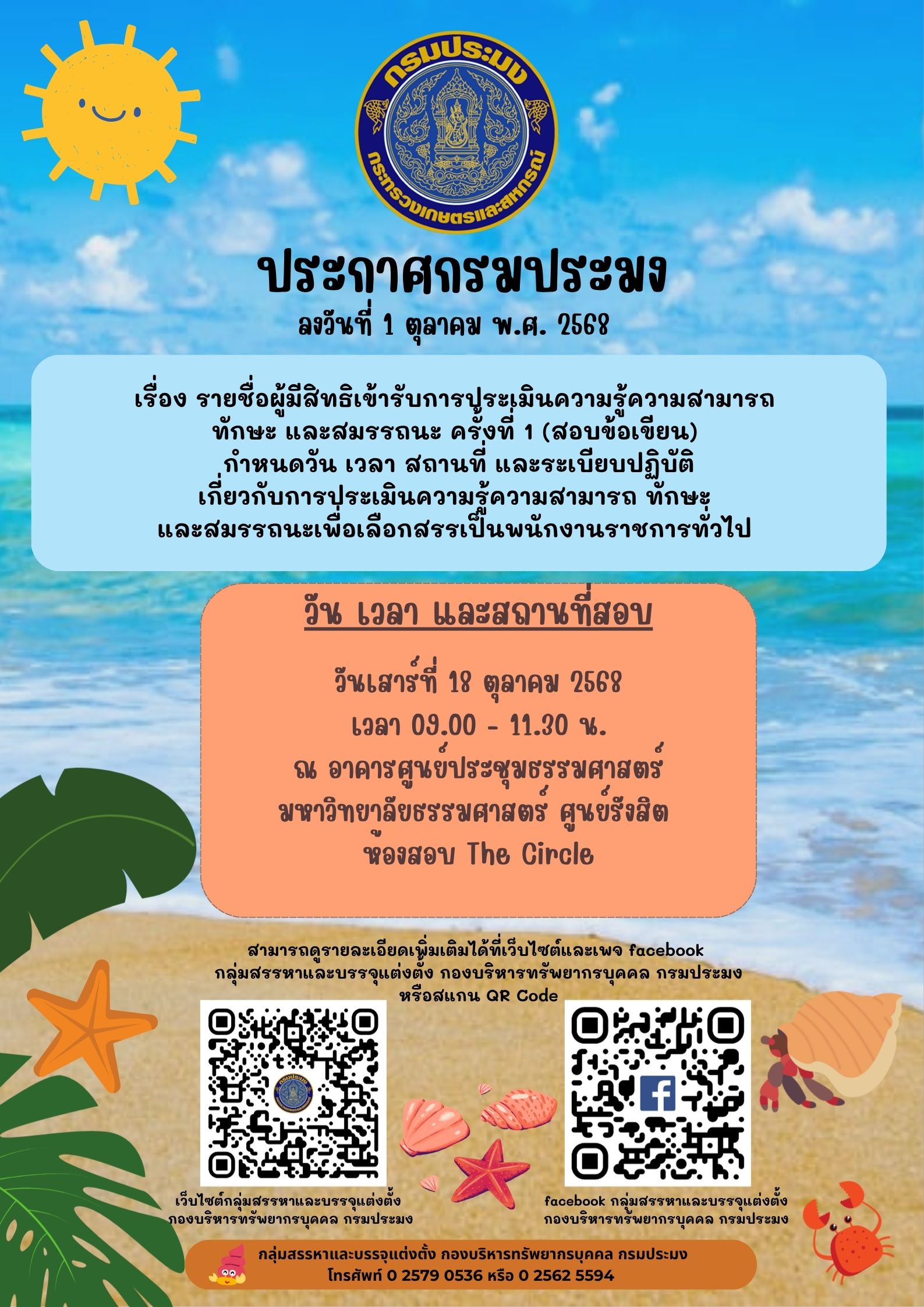 ประกาศกรมประมง ลงวันที่ 1 ตุลาคม พ.ศ. 2568 เรื่อง รายชื่อผู้มีสิทธิเข้ารับการประเมินความรู้ความสามารถ ทักษะ และสมรรถนะครั้งที่ 1 (สอบข้อเขียน) กำหนดวัน เวลา สถานที่ และระเบียบปฏิบัติเกี่ยวกับการประเมินความรู้ความสามารถ ทักษะ และสมรรถนะเพื่อเลือกสรรเป็นพนักงานราชการทั่วไป