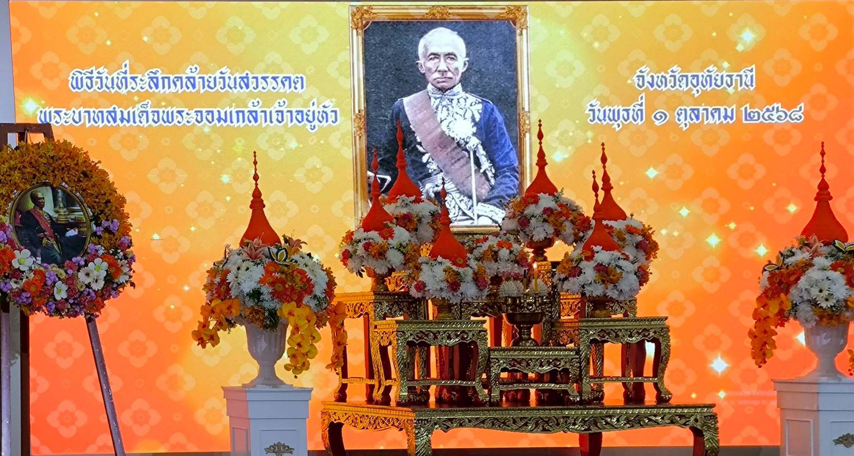 ในวันพุธที่ 1 ตุลาคม 2568 เวลา 08.30 น. นายสุชาติ ผึ่งฉิมพลี ตำแหน่ง ผู้อำนวยการศูนย์วิจัยและพัฒนาการเพาะเลี้ยงสัตว์น้ำจืดอุทัยธานี เข้าร่วมงานพิธีวันที่ระลึกคล้ายวันสวรรคตพระบาทสมเด็จพระจอมเกล้าเจ้าอยู่หัว ณ อาคารสำนักงานเหล่ากาชาดจังหวัดอุทัยธานี โดยมีผู้ว่าราชการจังหวัดอุทัยธานี (นายธีรพัฒน์  คัชมาตย์) เป็นประธาน