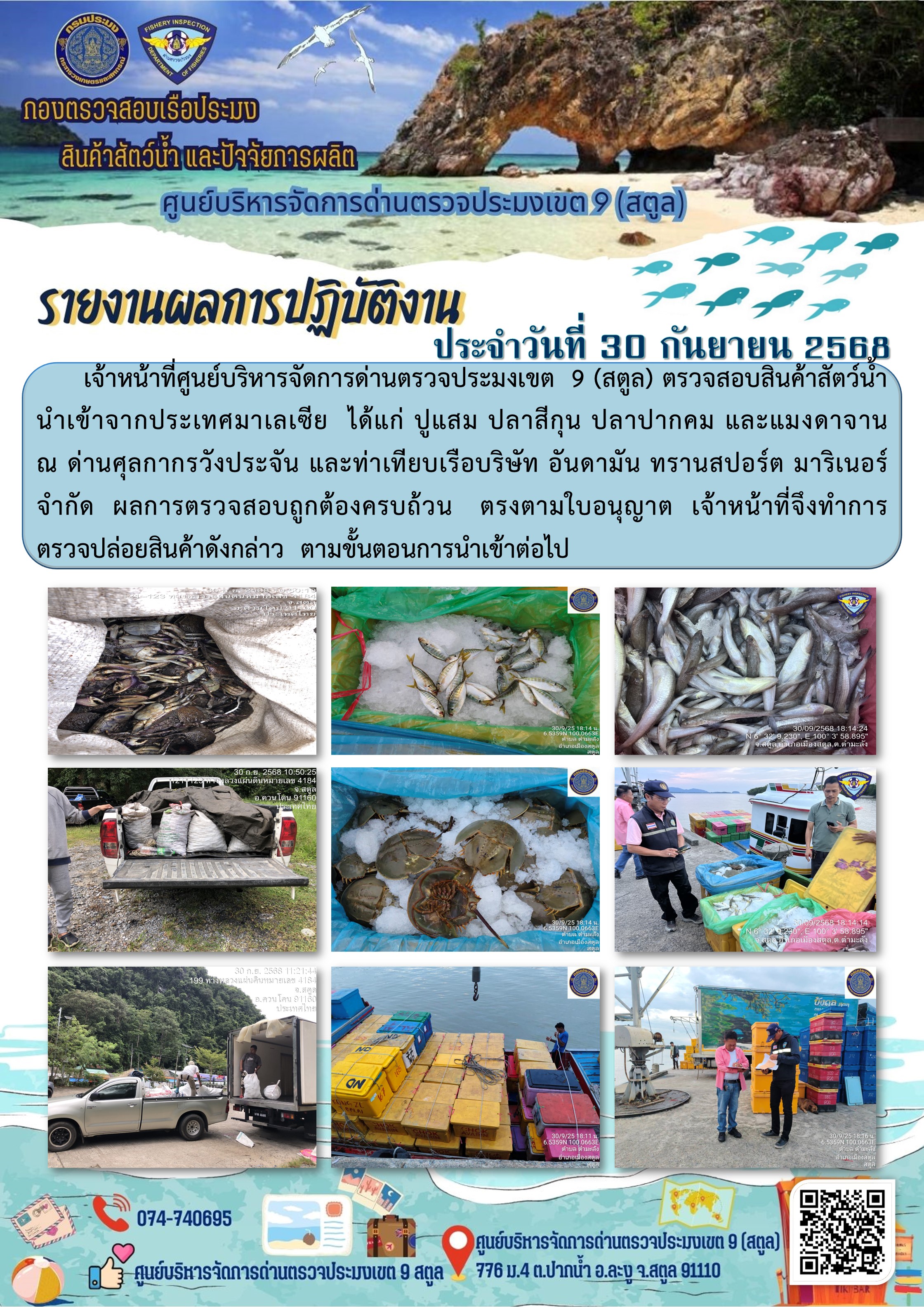 ประชาสัมพันธ์การปฏิบัติงานศูนย์บริหารจัดการด่านตรวจประมงเขต 9 (สตูล) ประจำวันที่ 26 - 30 กันยายน 2568..คลิก