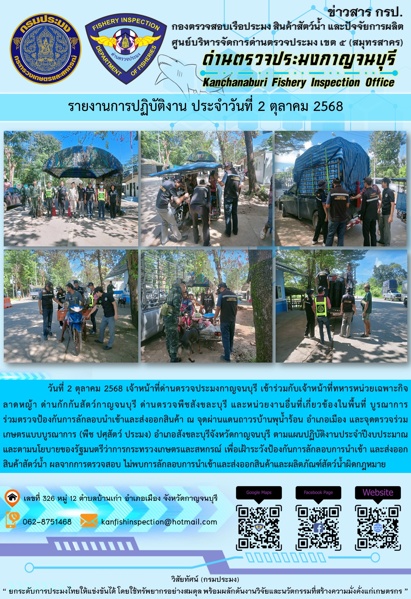 วันที่ 2 ตุลาคม 2568 เจ้าหน้าที่ด่านตรวจประมงกาญจนบุรีเข้าร่วมกับเจ้าหน้าที่ด่านกักกันสัตว์กาญจนบุรี ด่านตรวจพืชสังขละบุรี และหน่วยงานอื่นที่เกี่ยวข้องในพื้นที่ บูรณาการร่วมตรวจป้องกันการลักลอบนำเข้าและส่งออกสินค้า..คลิก