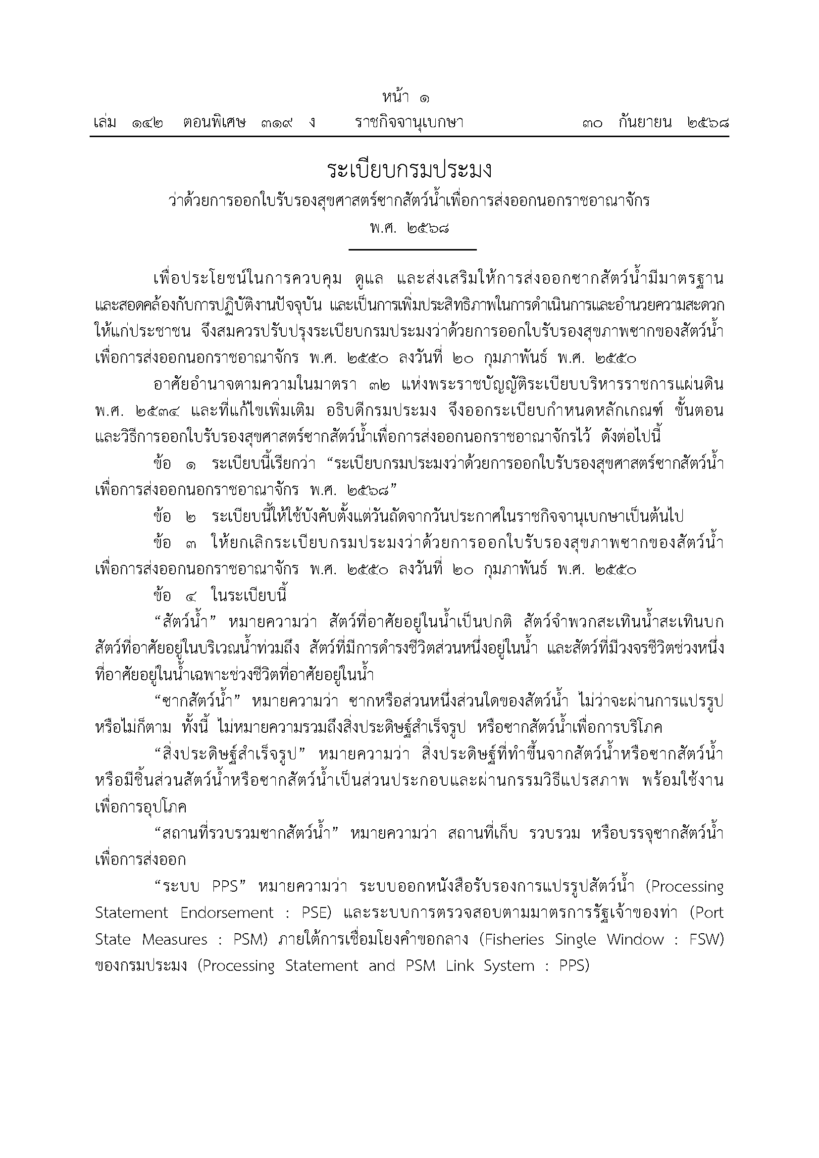 ประชาสัมพันธ์ ระเบียบกรมประมง ว่าด้วยการออกใบรับรองสุขศาสตร์ซากสัตว์น้ำเพื่อการส่งออกนอกราชอาณาจักร พ.ศ. 2568