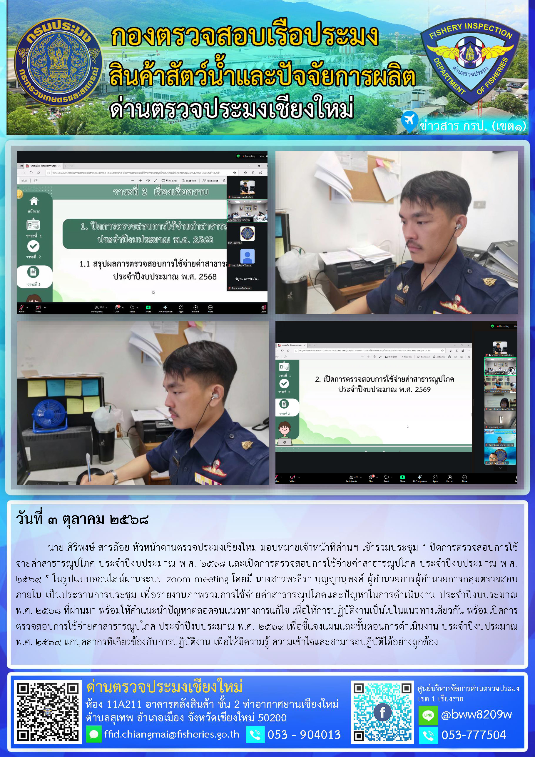 3 ต.ค. 68 นาย ศิริพงษ์ สารถ้อย หัวหน้าด่านตรวจประมงเชียงใหม่ มอบหมายเจ้าหน้าที่ด่านฯ เข้าร่วมประชุม “ ปิดการตรวจสอบการใช้จ่ายค่าสาธารณูปโภค ประจำปีงบประมาณ พ.ศ. 2568 และเปิดการตรวจสอบการใช้จ่ายค่าสาธารณูปโภค ประจำปีงบประมาณ พ.ศ. 2569 ”..คลิก