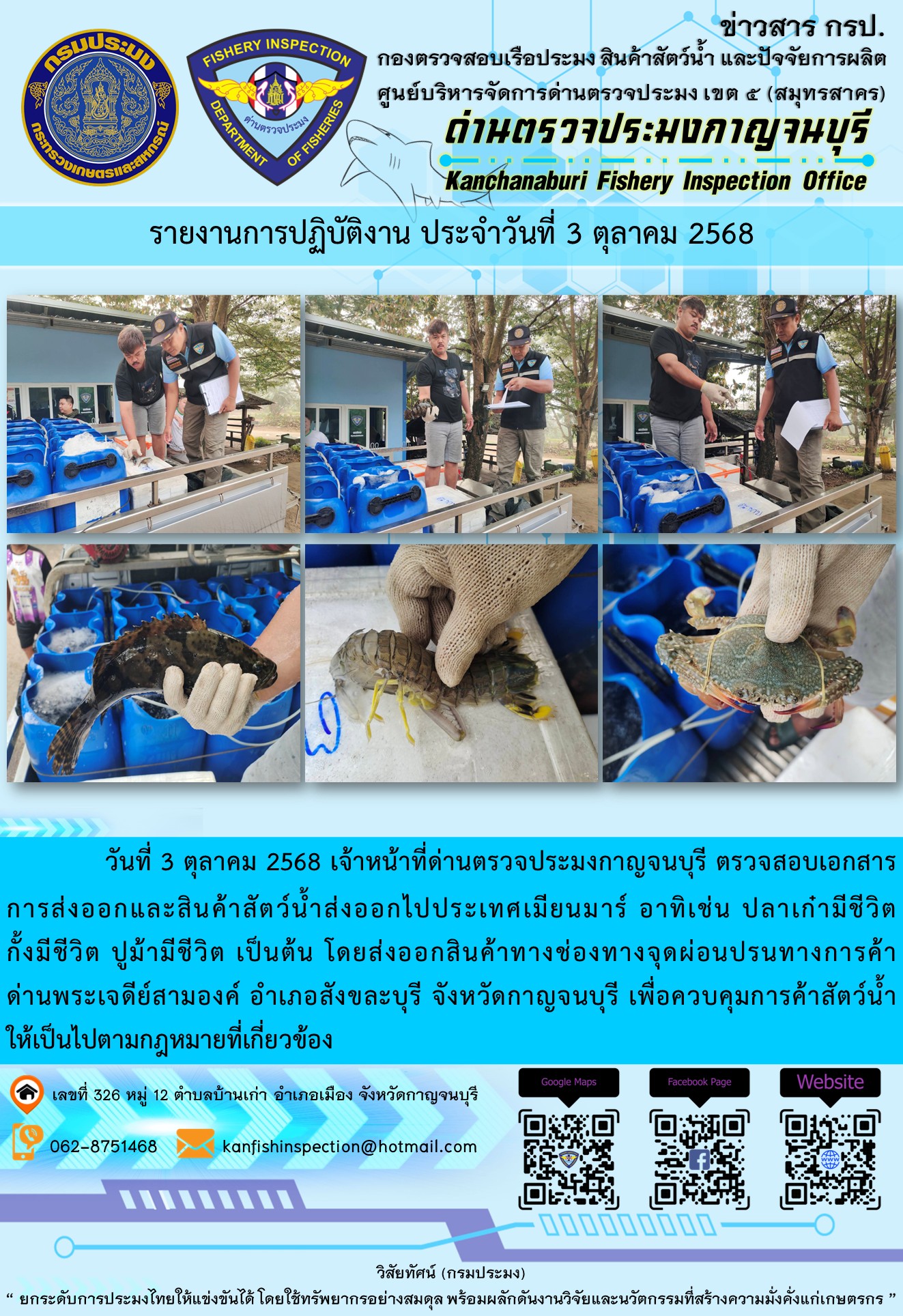 วันที่ 3 ตุลาคม 2568 เจ้าหน้าที่ด่านตรวจประมงกาญจนบุรี ตรวจสอบเอกสารการส่งออกและสินค้าสัตว์น้ำส่งออกไปประเทศเมียนมาร์..คลิก