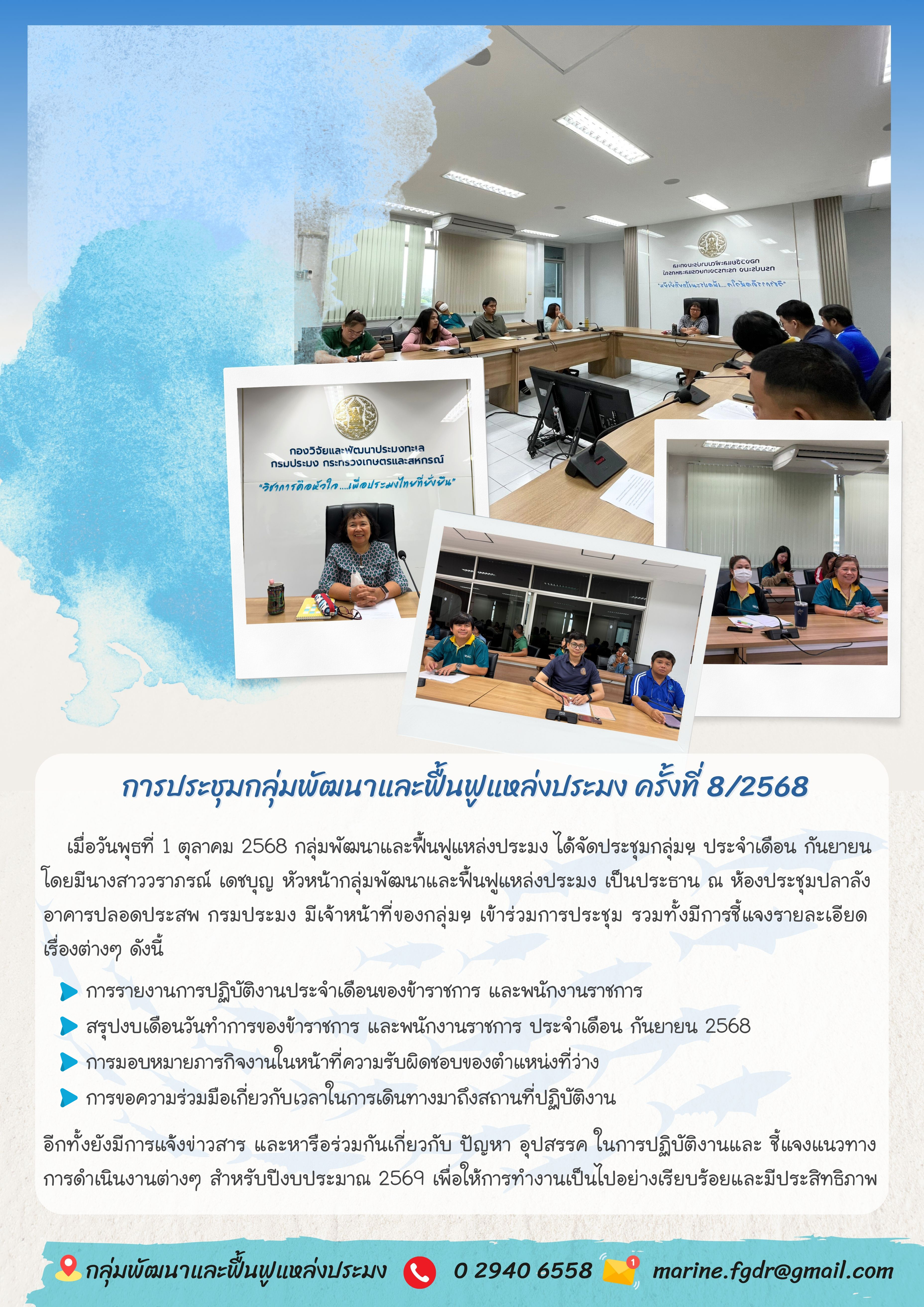 การประชุมกลุ่มพัฒนาและฟื้นฟูแหล่งประมง ครั้งที่ 8/2568 