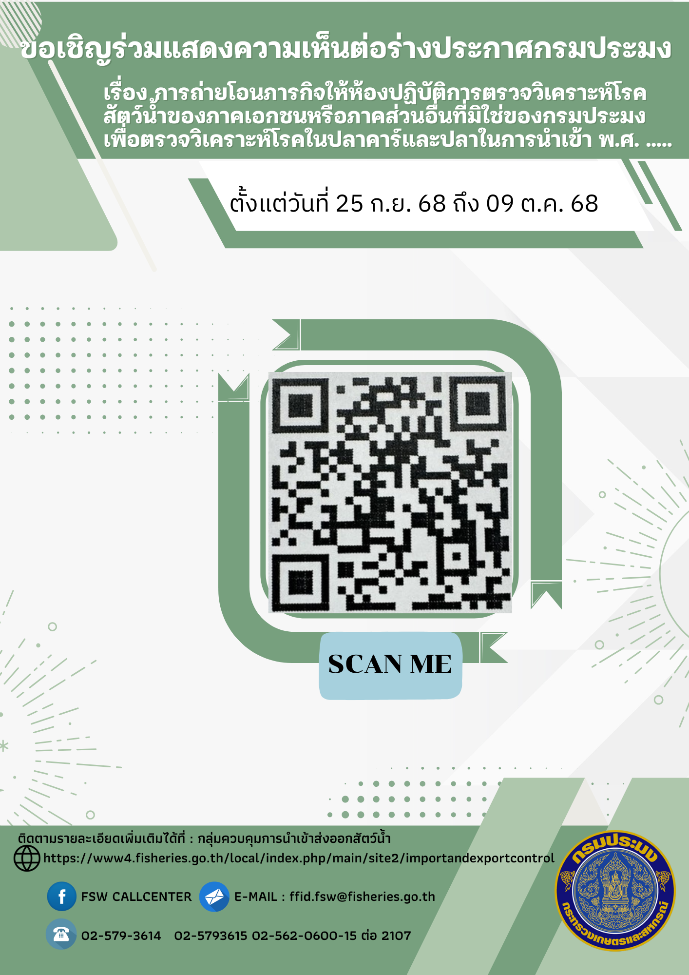 ขอเชิญร่วมแสดงความเห็นต่อร่างประกาศกรมประมง เรื่อง การถ่ายโอนภารกิจให้ห้องปฏิบัติการตรวจวิเคราะห์โรคสัตว์น้ำของภาคเอกชนหรือภาคส่วนอื่นที่มิใช่ของกรมประมง เพื่อตรวจวิเคราะห์โรคในปลาคาร์และปลาในการนำเข้า พ.ศ. .....