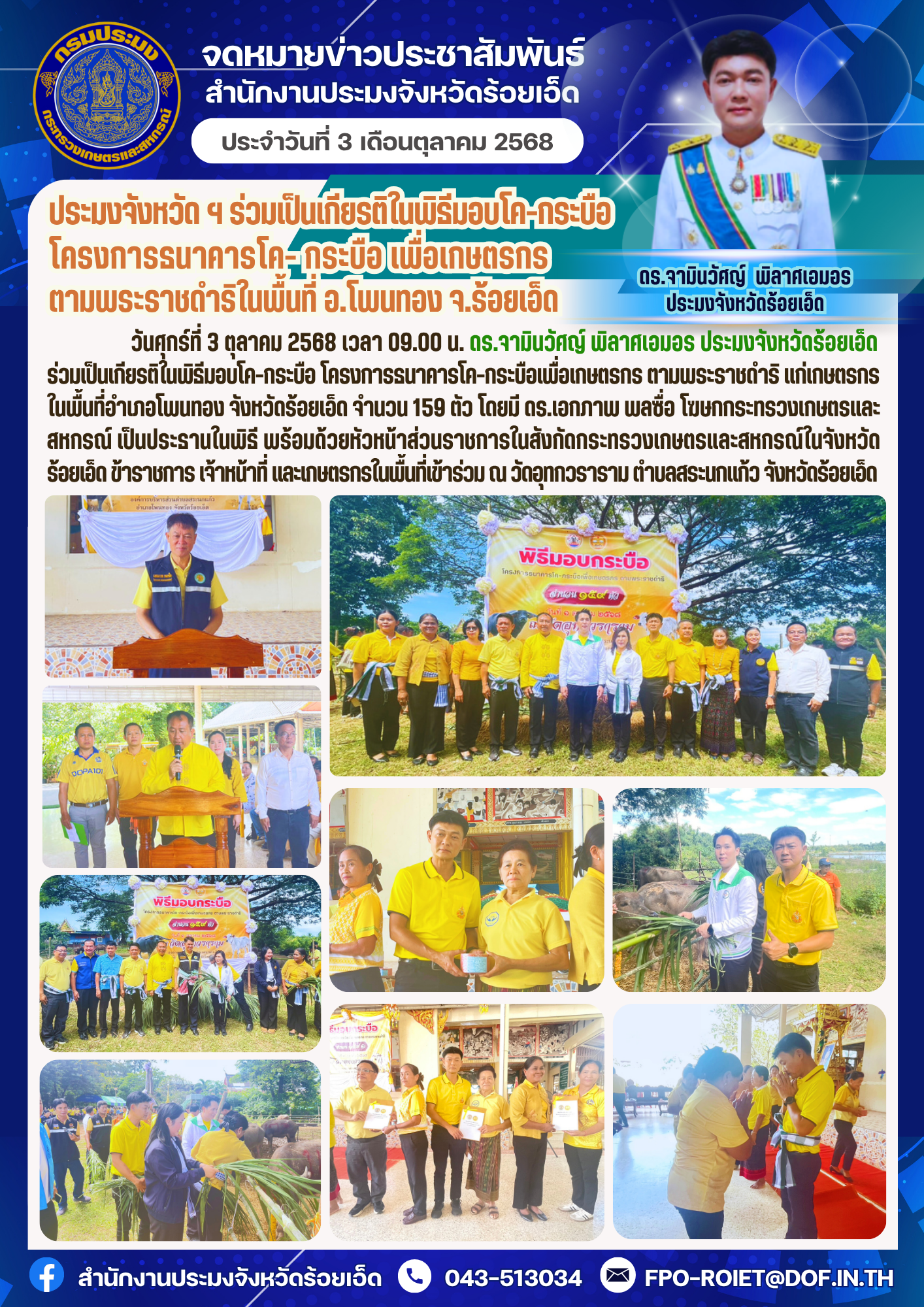 ประมงจังหวัด ฯ ร่วมเป็นเกียรติในพิธีมอบโค-กระบือ โครงการธนาคารโค- กระบือ เพื่อเกษตรกร ตามพระราชดำริในพื้นที่อำเภอโพนทอง จังหวัดร้อยเอ็ด