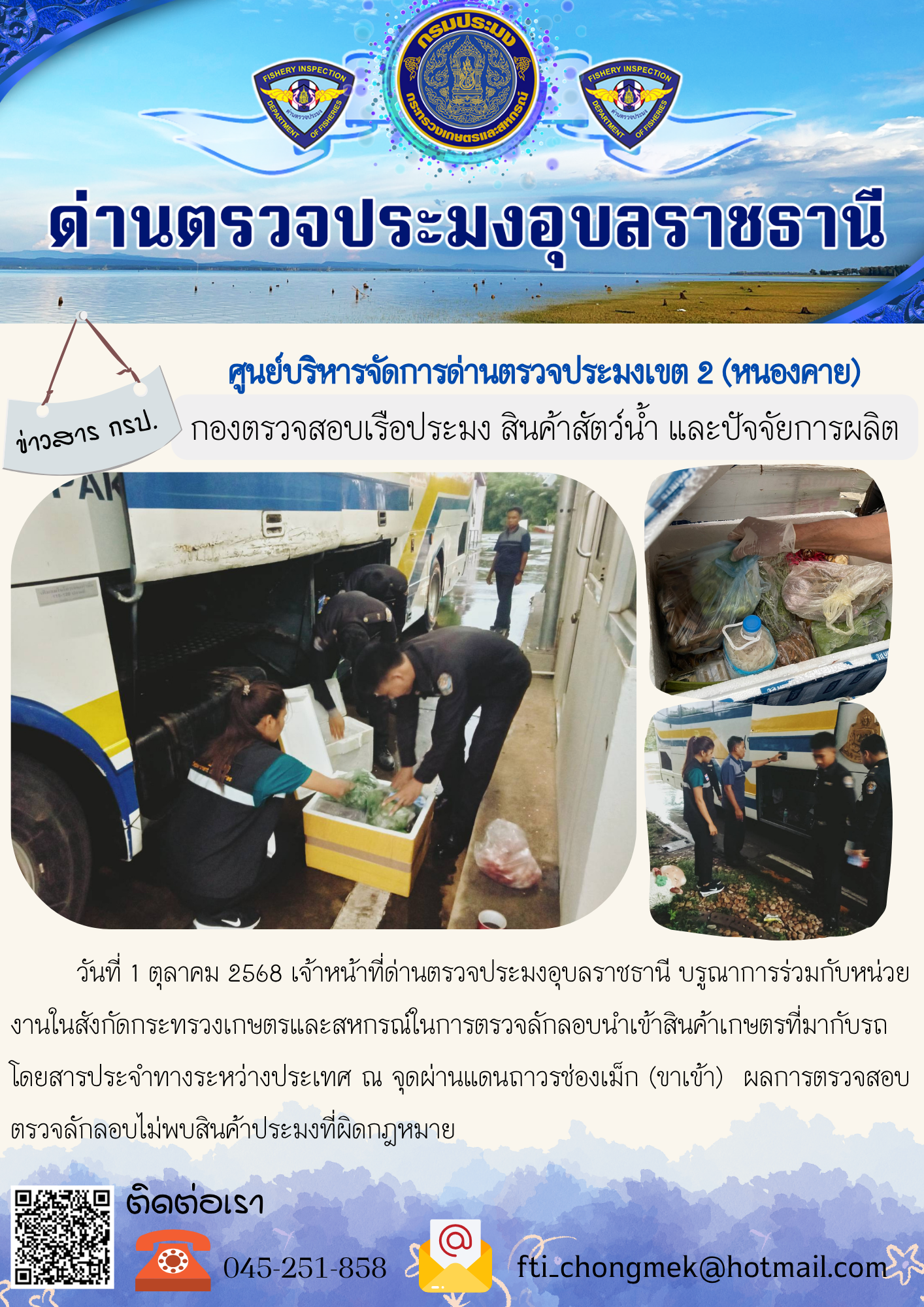 ภาพข่าวสารด่านฯ ผลการปฏิบัติงาน ในวันที่ 1 ตุลาคม 2568..คลิก