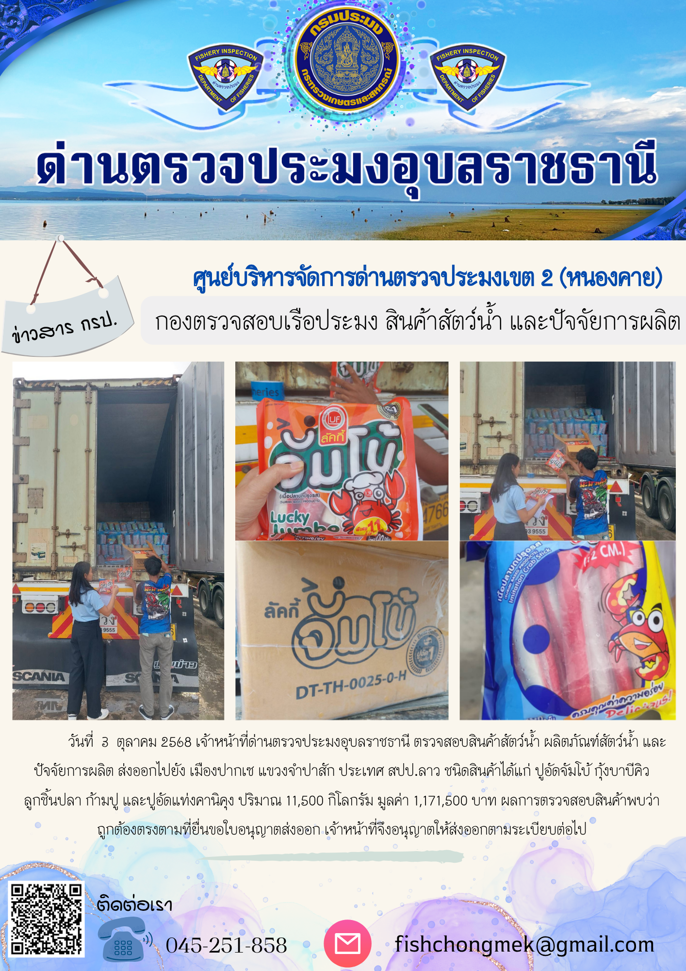 ภาพข่าวสารด่านฯ ผลการปฏิบัติงาน ในวันที่ 3 ตุลาคม 2568
