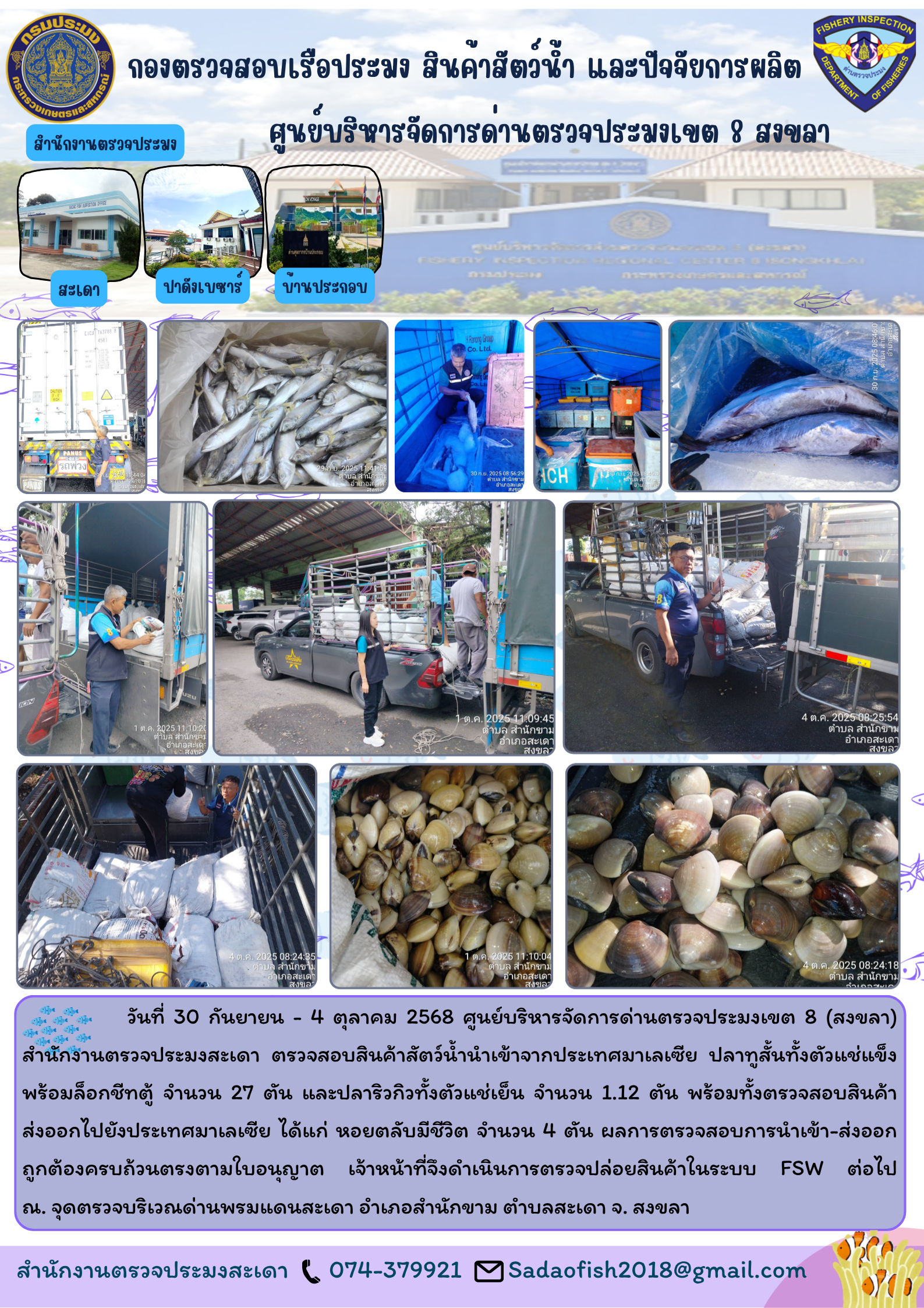 ตรวจสอบสินค้าสัตว์น้ำนำเข้า  ประจำวันที่ 30 กันยายน - 4 ตุลาคม 2568