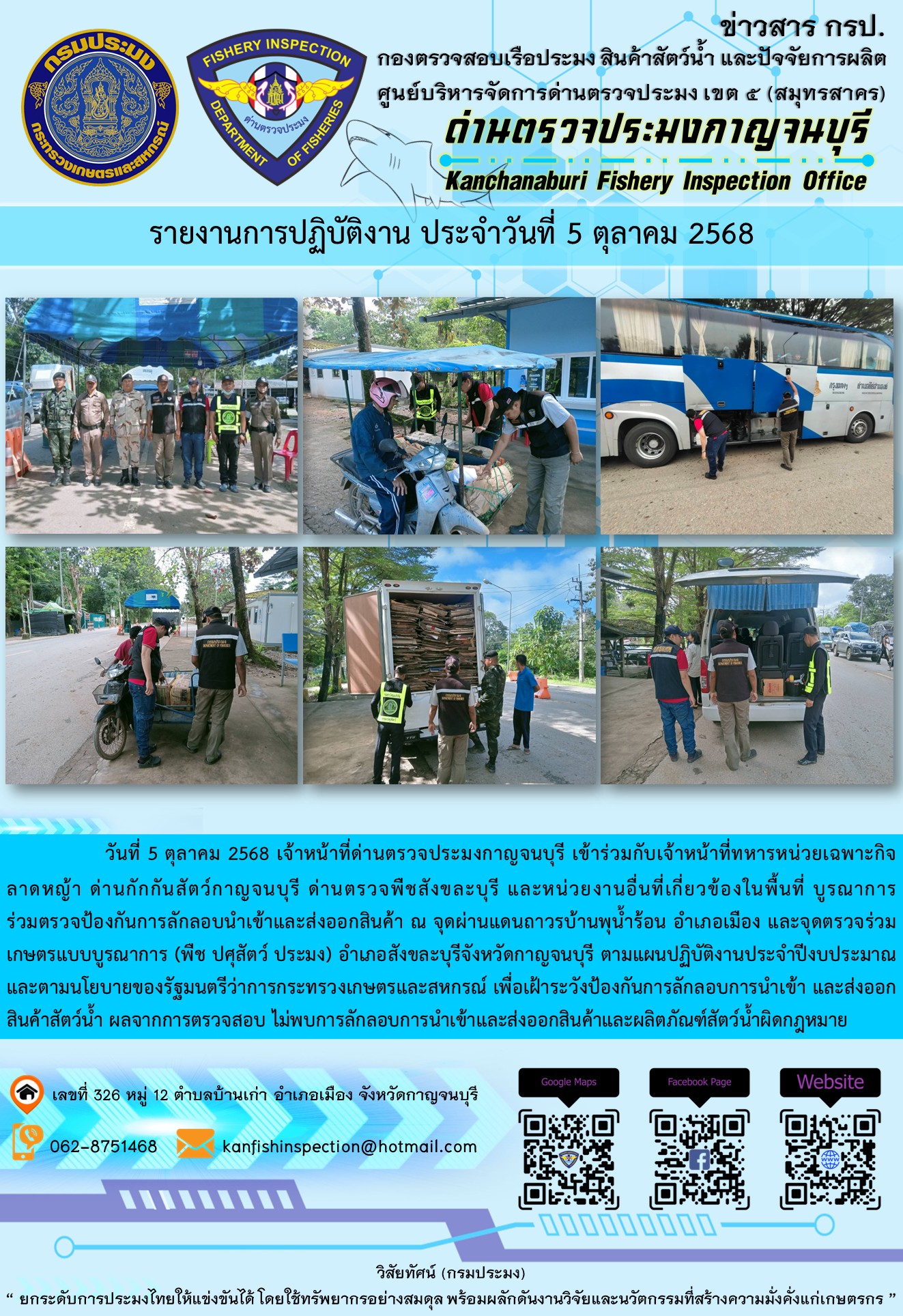 วันที่ 5 ตุลาคม 2568 เจ้าหน้าท