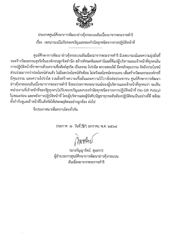 นโยบายการไม่รับของขวัญและของกำนัลจากการปฏิบัติหน้าที่ (No Gift Policy) ประจำปีงบประมาณ พ.ศ. 2568 ศูนย์ศึกษาการพัฒนาอ่าวคุ้งกระเบนอันเนื่องมาจากพระราชดำริ