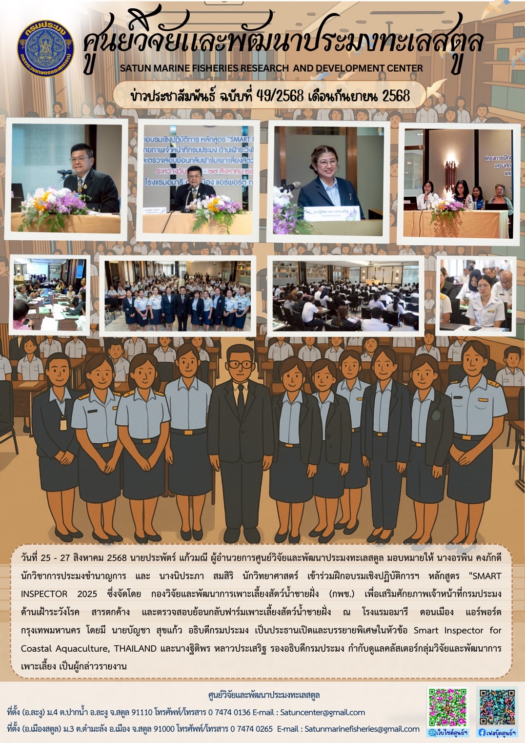 วันที่ 25 - 27 สิงหาคม 2568 นายประพัตร์ แก้วมณี ผู้อำนวยการศูนย์วิจัยและพัฒนาประมงทะเลสตูล มอบหมายให้ นางอรพิน คงภักดี นักวิชาการประมงชำนาญการ และ นางนิประภา สมสิริ นักวิทยาศาสตร์ เข้าร่วมฝึกอบรมเชิงปฏิบัติการฯ หลักสูตร 