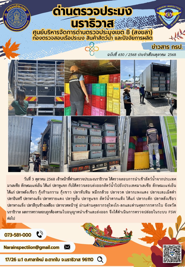 ประชาสัมพันธ์ด่านตรวจประมงนราธ