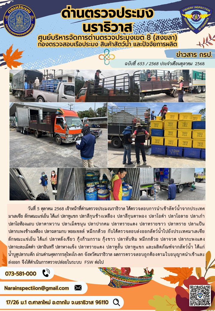 ประชาสัมพันธ์ด่านตรวจประมงนราธ