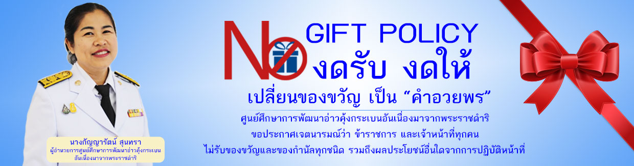 นโยบายการไม่รับของขวัญและของกำนัลจากการปฏิบัติหน้าที่ (No Gift Policy) ประจำปีงบประมาณ พ.ศ. 2568 ศูนย์ศึกษาการพัฒนาอ่าวคุ้งกระเบนอันเนื่องมาจากพระราชดำริ