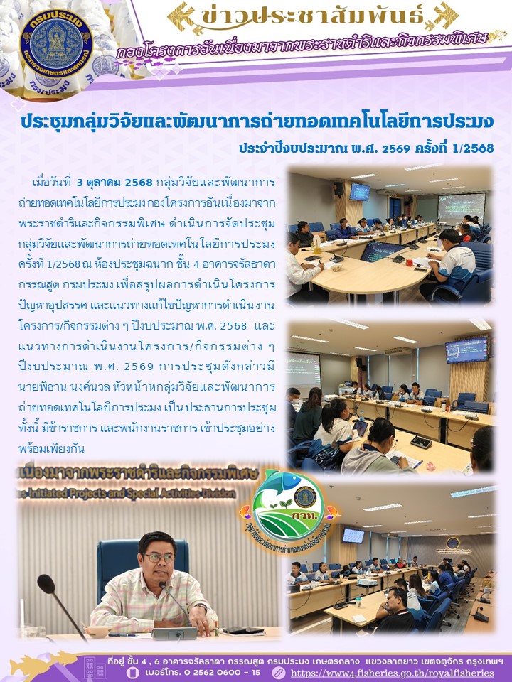 ประชุมกลุ่มวิจัยและพัฒนาการถ่ายทอดเทคโนโลยีการประมง  ประจำปีงบประมาณ พ.ศ. 2569 ครั้งที่ 1/2568..คลิก