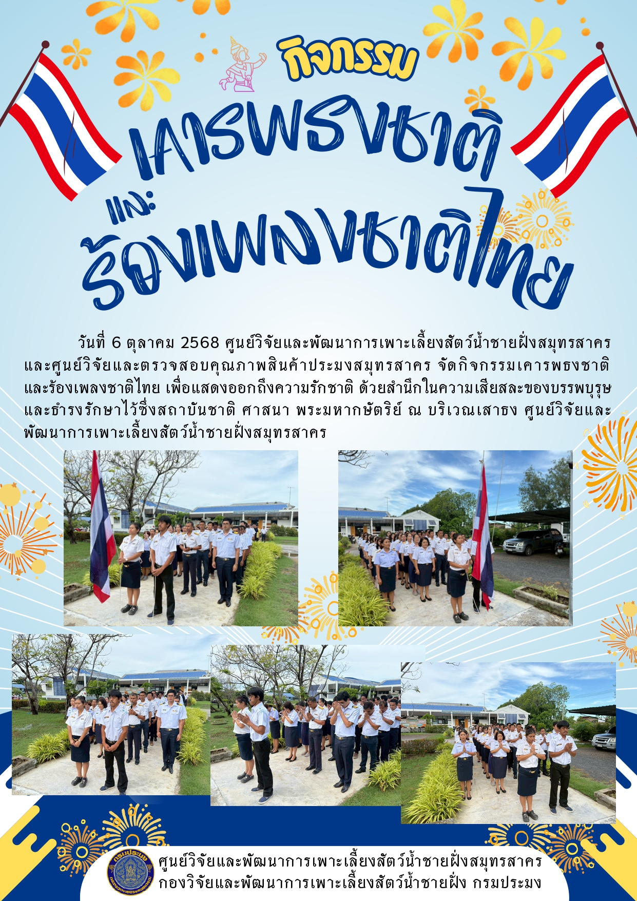 กิจกรรมเคารพธงชาติและร้องเพลงชาติไทย