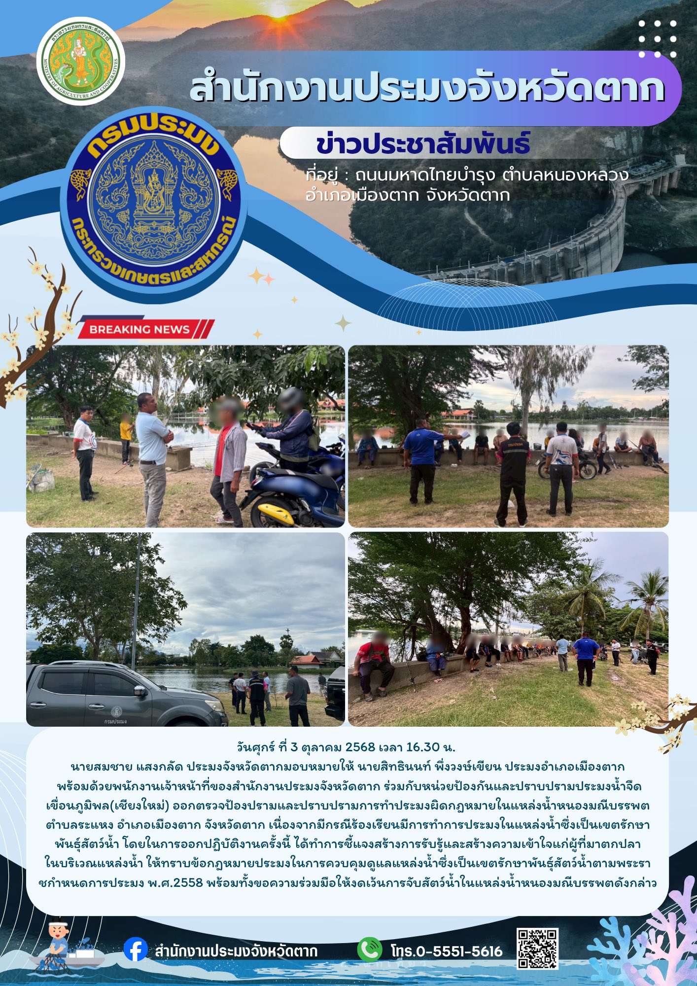 ออกตรวจป้องปรามและปราบปรามการทำประมงผิดกฎหมายในแหล่งน้ำหนองมณีบรรพต ตำบลระแหง อำเภอเมืองตาก จังหวัดตาก..คลิก