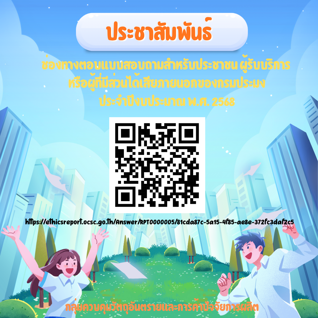 แบบสอบถามสำหรับประชาชนฯ ประจำปีงบประมาณ พ.ศ. 2568”