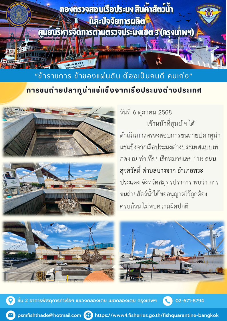 การขนถ่ายปลาทูน่าแช่แข็งจากเรือประมงต่างประเทศ..คลิก