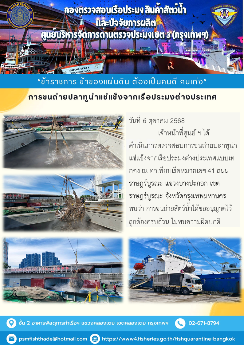 การขนถ่ายปลาทูน่าแช่แข็งจากเรือประมงต่างประเทศ..คลิก