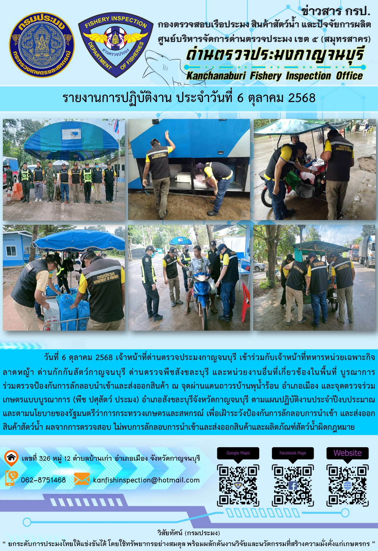 วันที่ 6 ตุลาคม 2568 เจ้าหน้าที่ด่านตรวจประมงกาญจนบุรีเข้าร่วมกับเจ้าหน้าที่ด่านกักกันสัตว์กาญจนบุรี ด่านตรวจพืชสังขละบุรี และหน่วยงานอื่นที่เกี่ยวข้องในพื้นที่ บูรณาการร่วมตรวจป้องกันการลักลอบนำเข้าและส่งออกสินค้า..คลิก