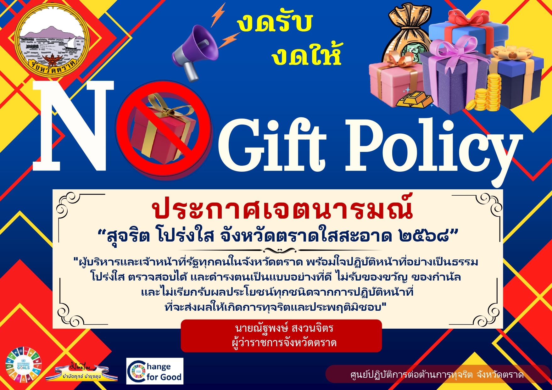 ประกาศจังหวัดตราด เรื่อง เจตนารมณ์ไม่รับของขวัญและของกำนัลทุกชนิดจากการปฏิบัติหน้าที่ (No Gift Policy) ประจำปีงบประมาณ พ.ศ. 2568