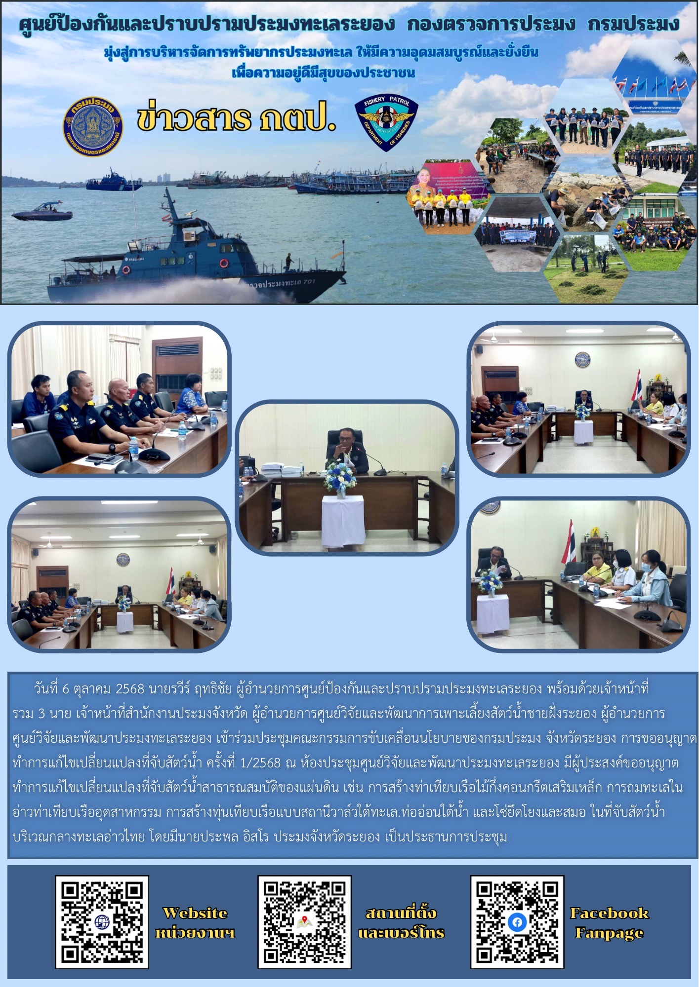  เข้าร่วมการประชุมคณะกรรมการขับคลื่อนนโยบายของกรมประมง จังหวัดระยอง
