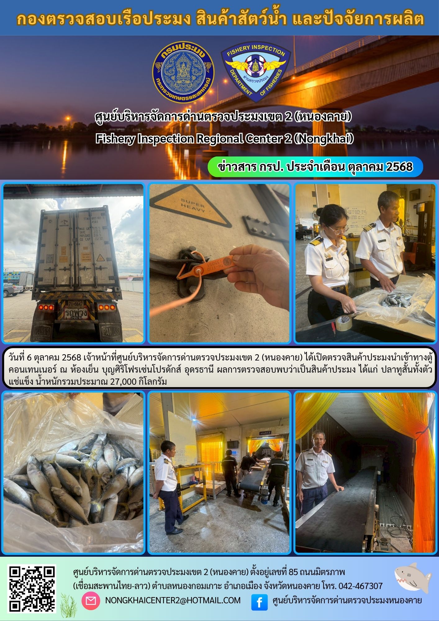 ตรวจสินค้าประมงนำเข้าทางตู้คอนเทนเนอร์ 